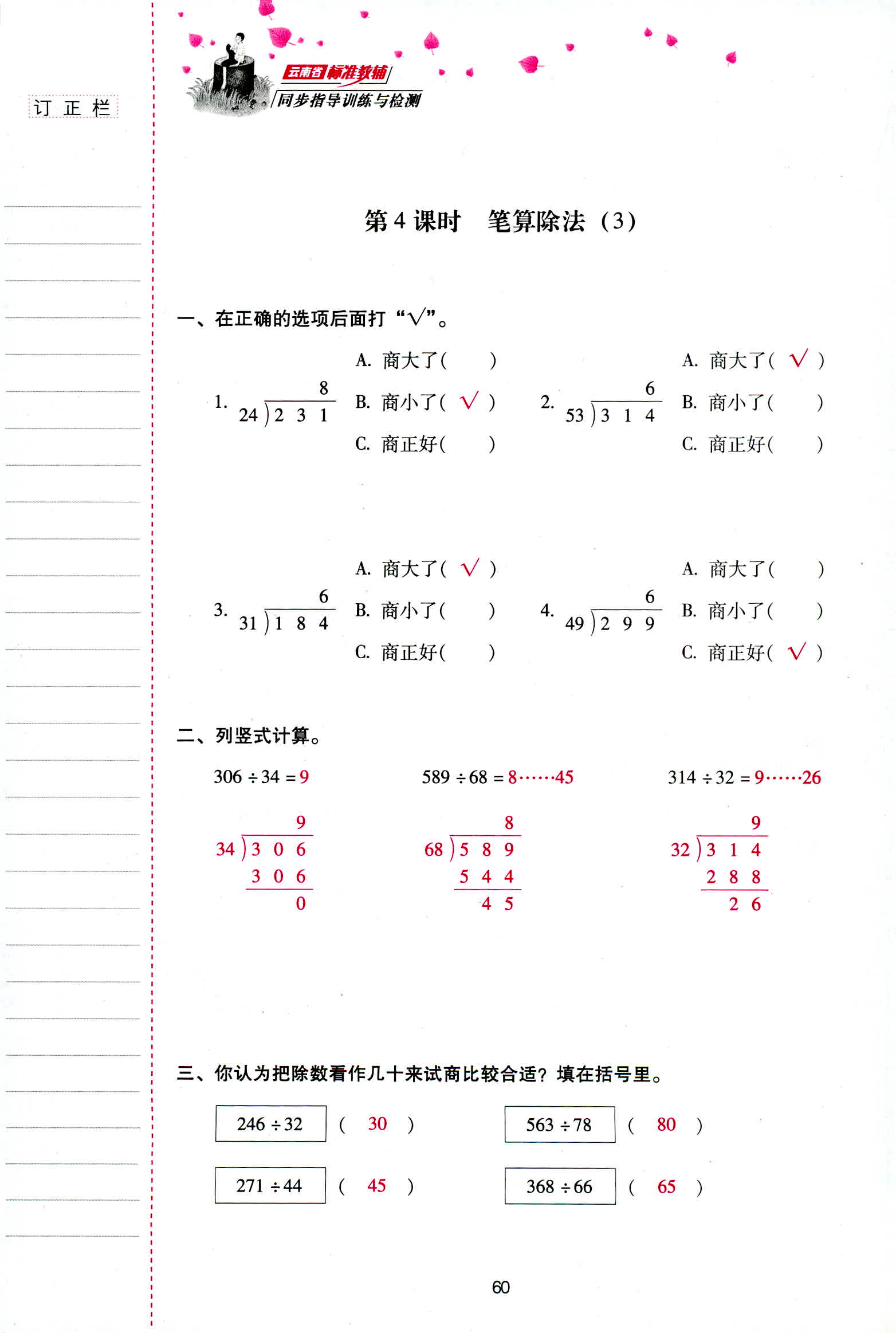 2018年云南省標準教輔同步指導訓練與檢測四年級數(shù)學人教版 第60頁