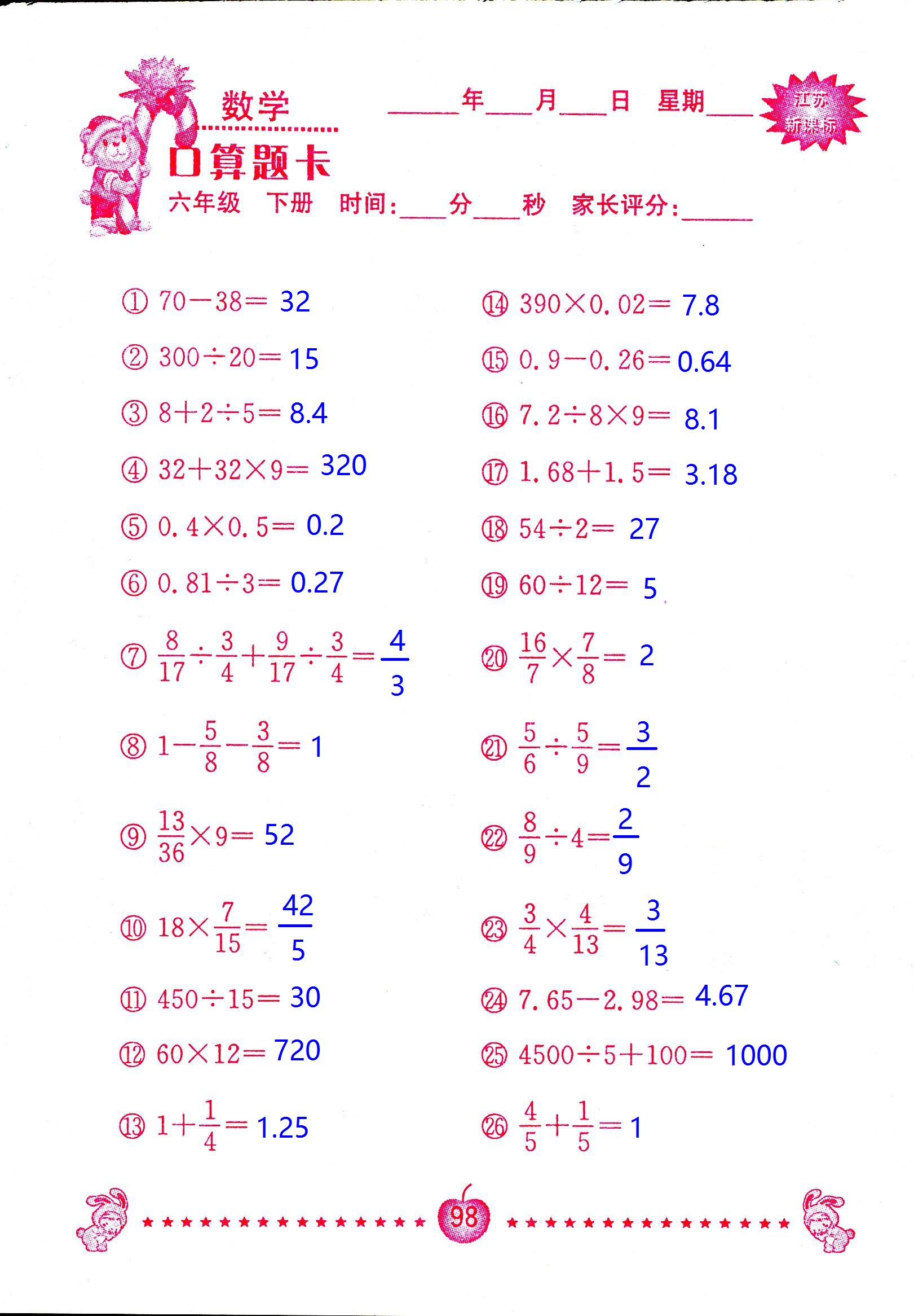 2017年口算題卡南京大學(xué)出版社六年級數(shù)學(xué)下冊蘇教版 第98頁