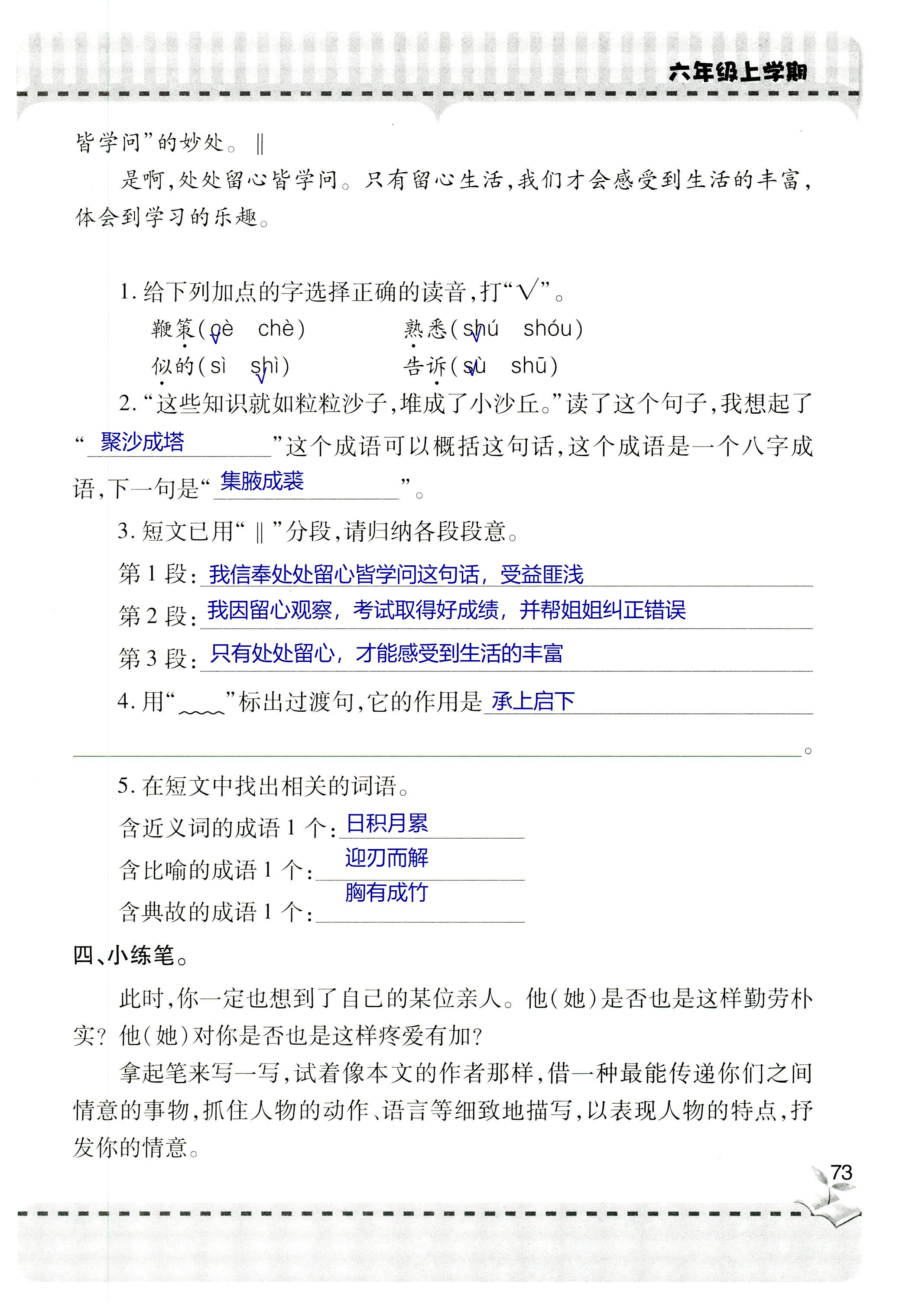 2018年新课堂同步学习与探究六年级语文上学期人教版 第73页