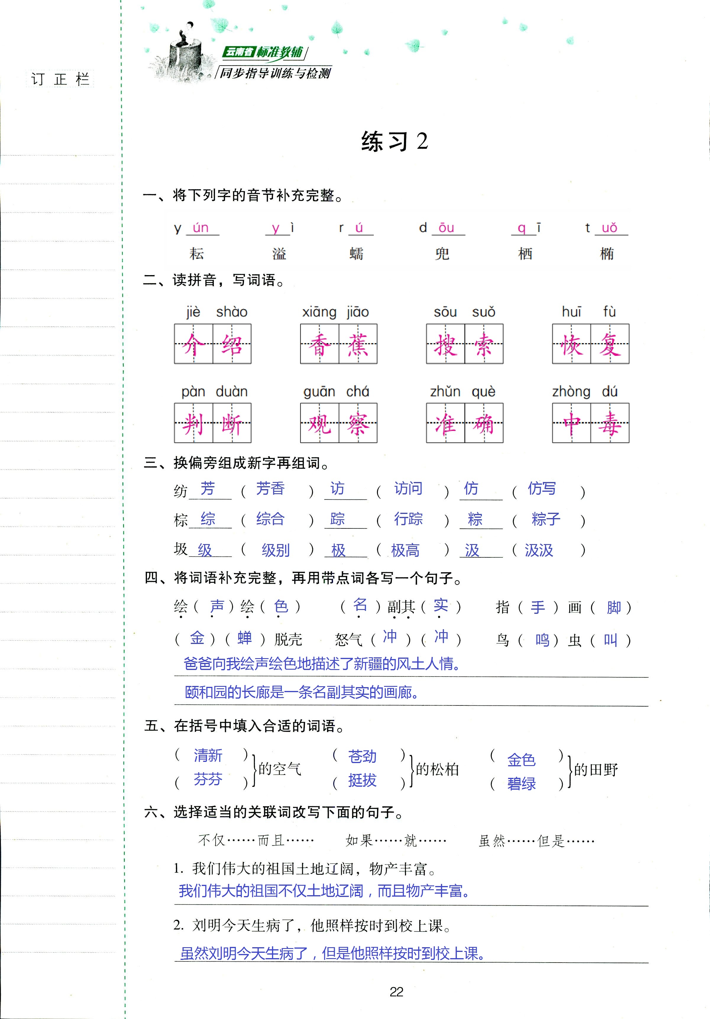 2018年云南省标准教辅同步指导训练与检测五年级语文苏教版 第22页