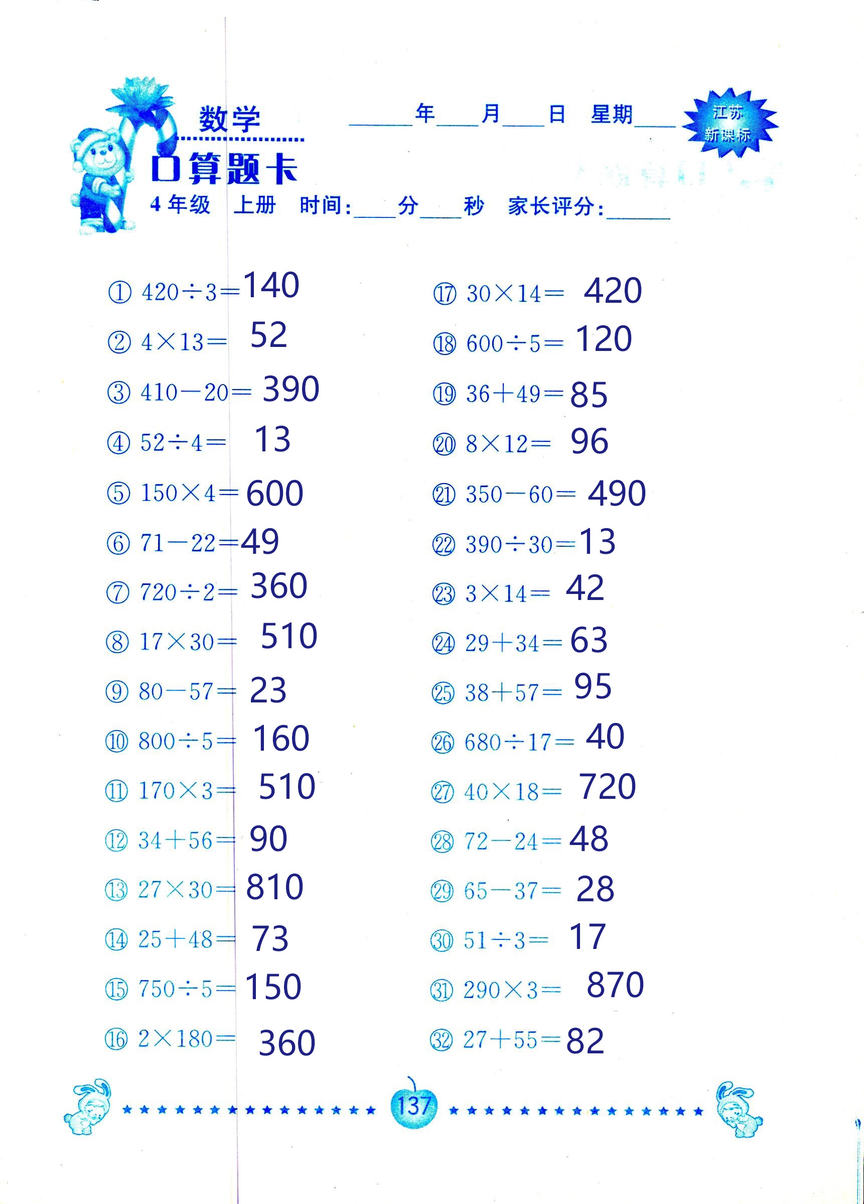 2018年小學(xué)數(shù)學(xué)口算題卡計(jì)算加應(yīng)用四年級(jí)人教版 第137頁