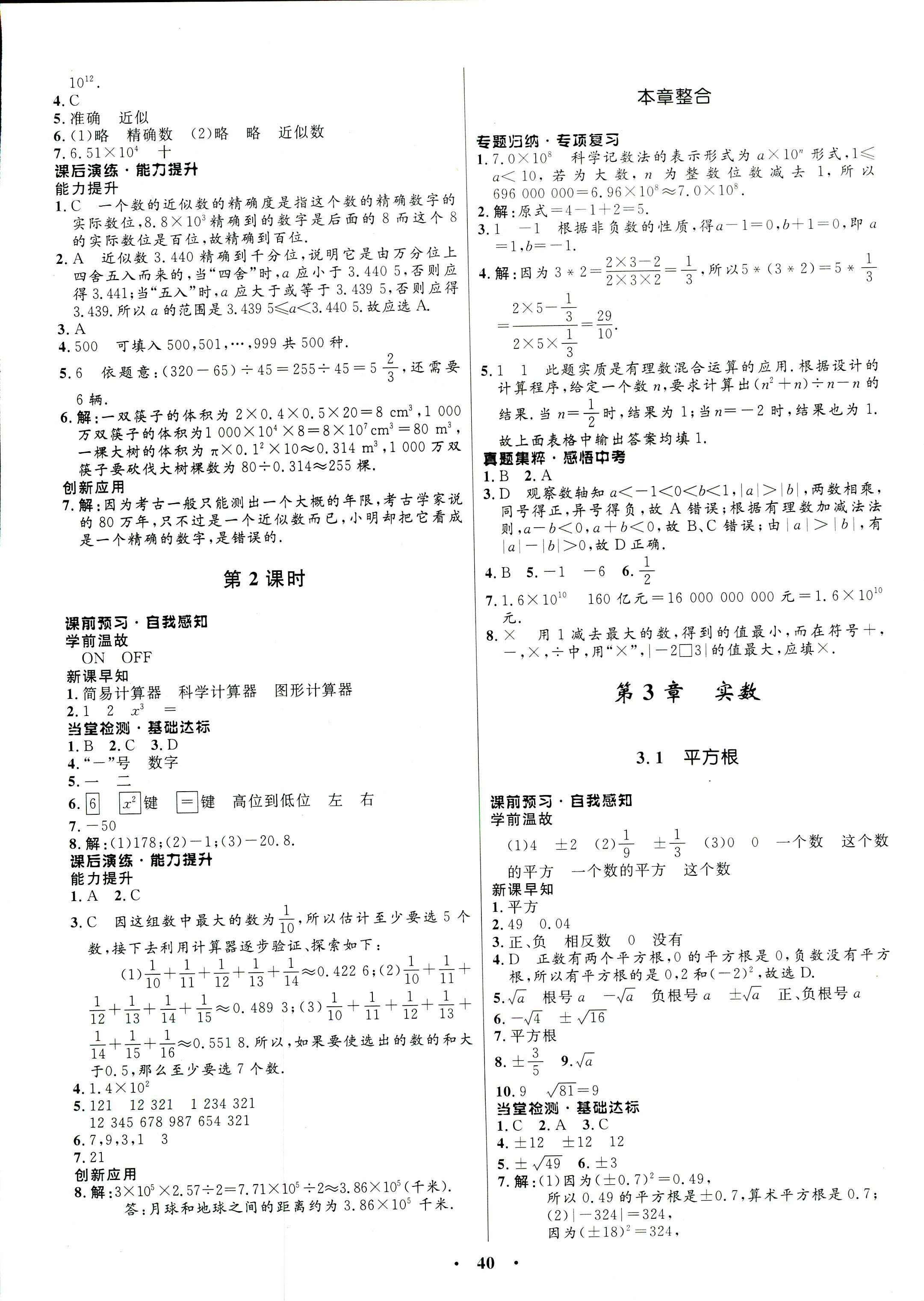 2017年同步學(xué)考優(yōu)化設(shè)計(jì)七年級(jí)數(shù)學(xué)浙教版 第8頁