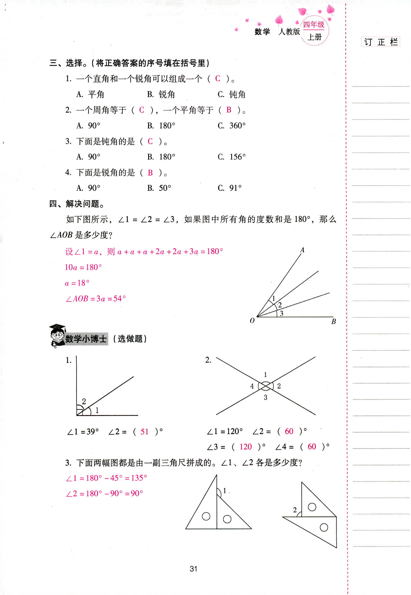 2018年云南省標(biāo)準(zhǔn)教輔同步指導(dǎo)訓(xùn)練與檢測四年級數(shù)學(xué)人教版 第31頁