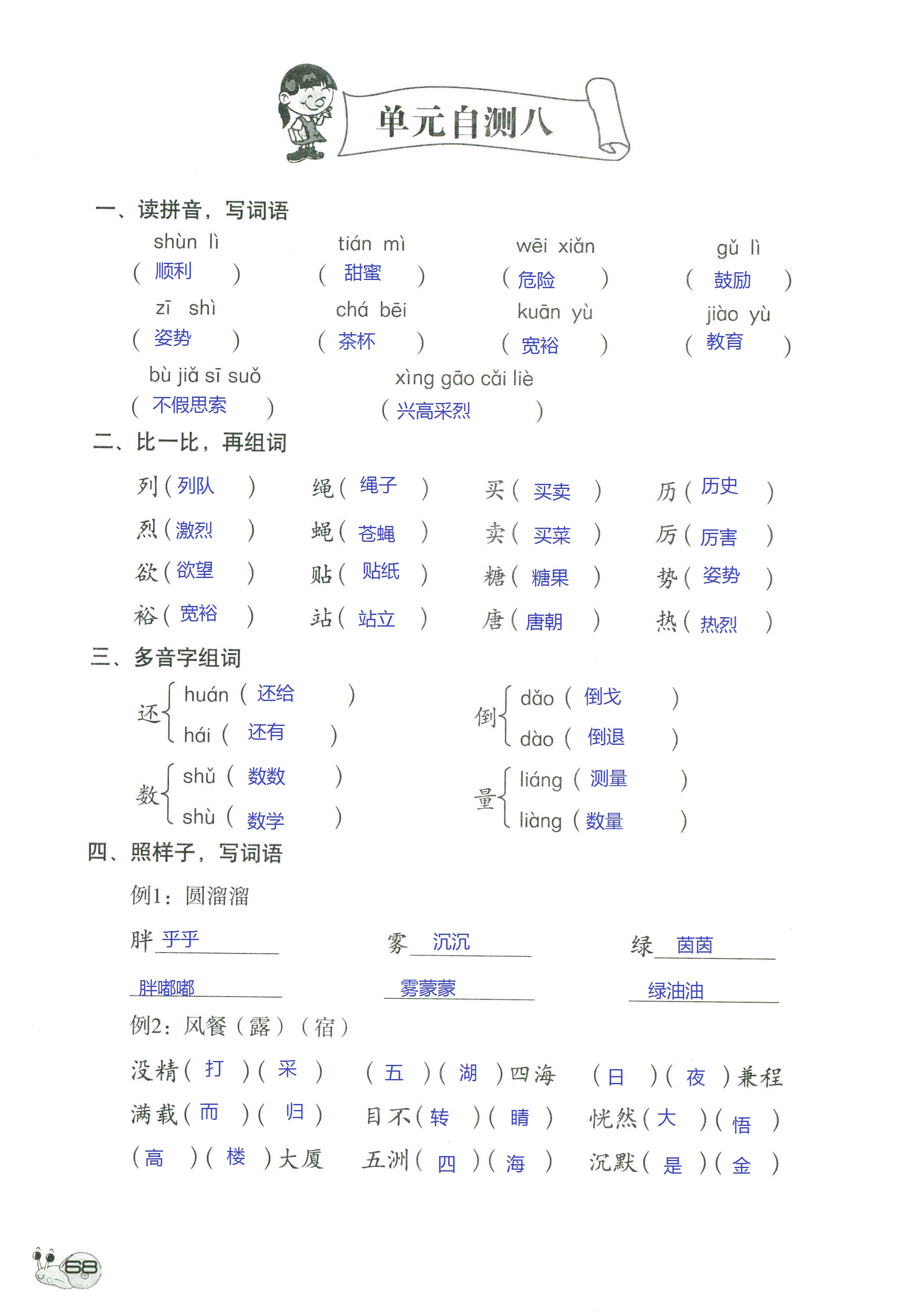 2018年知识与能力训练三年级语文人教版 第68页