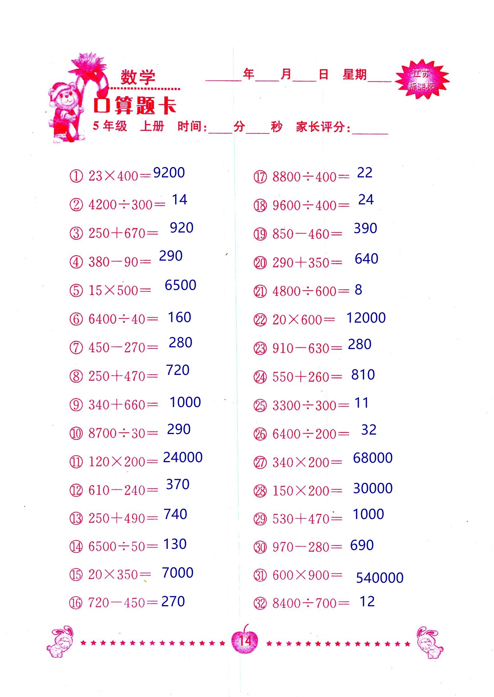 2018年超能學(xué)典口算題卡五年級(jí)數(shù)學(xué)蘇教版 第14頁(yè)