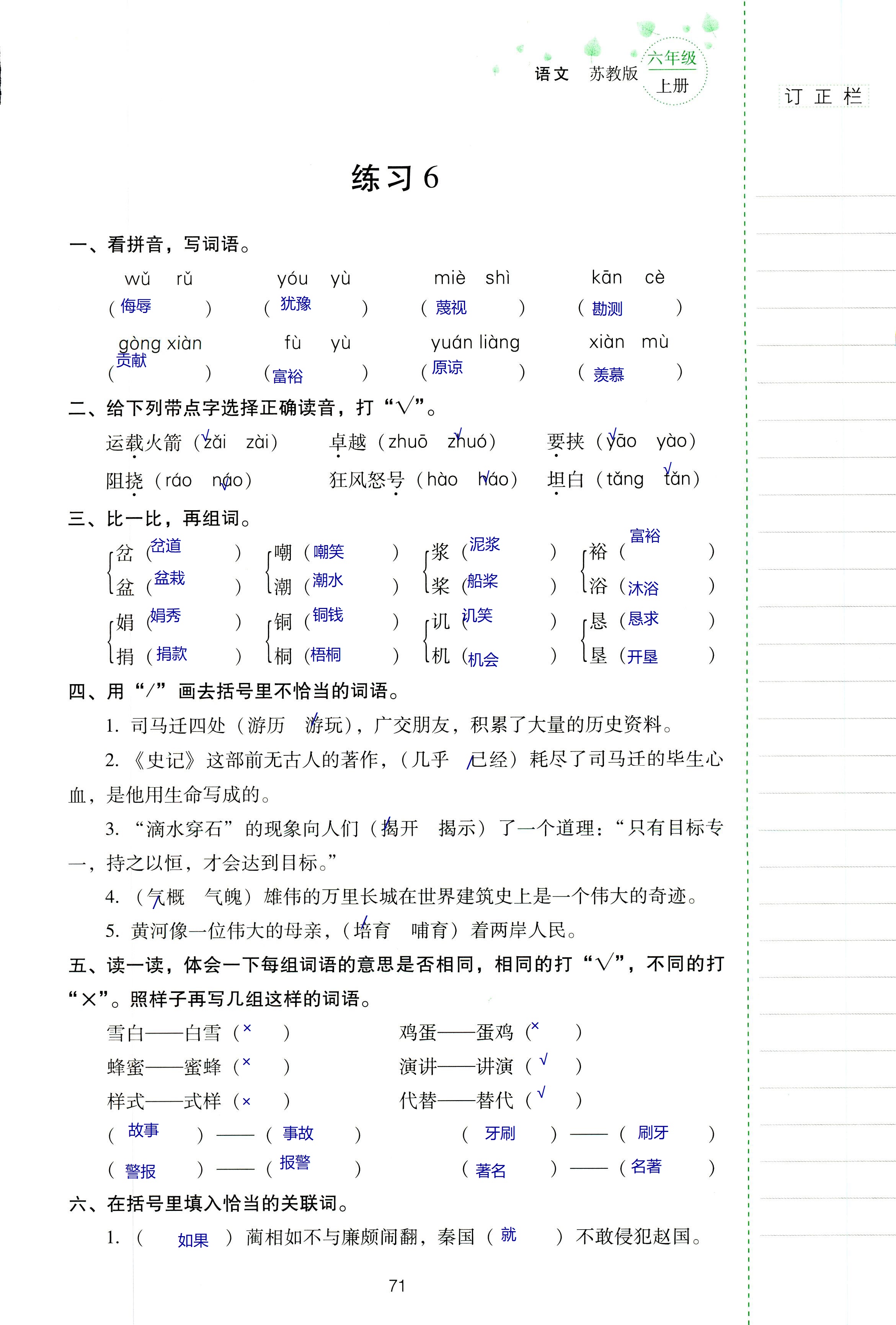 2018年云南省標(biāo)準(zhǔn)教輔同步指導(dǎo)訓(xùn)練與檢測六年級語文蘇教版 第71頁