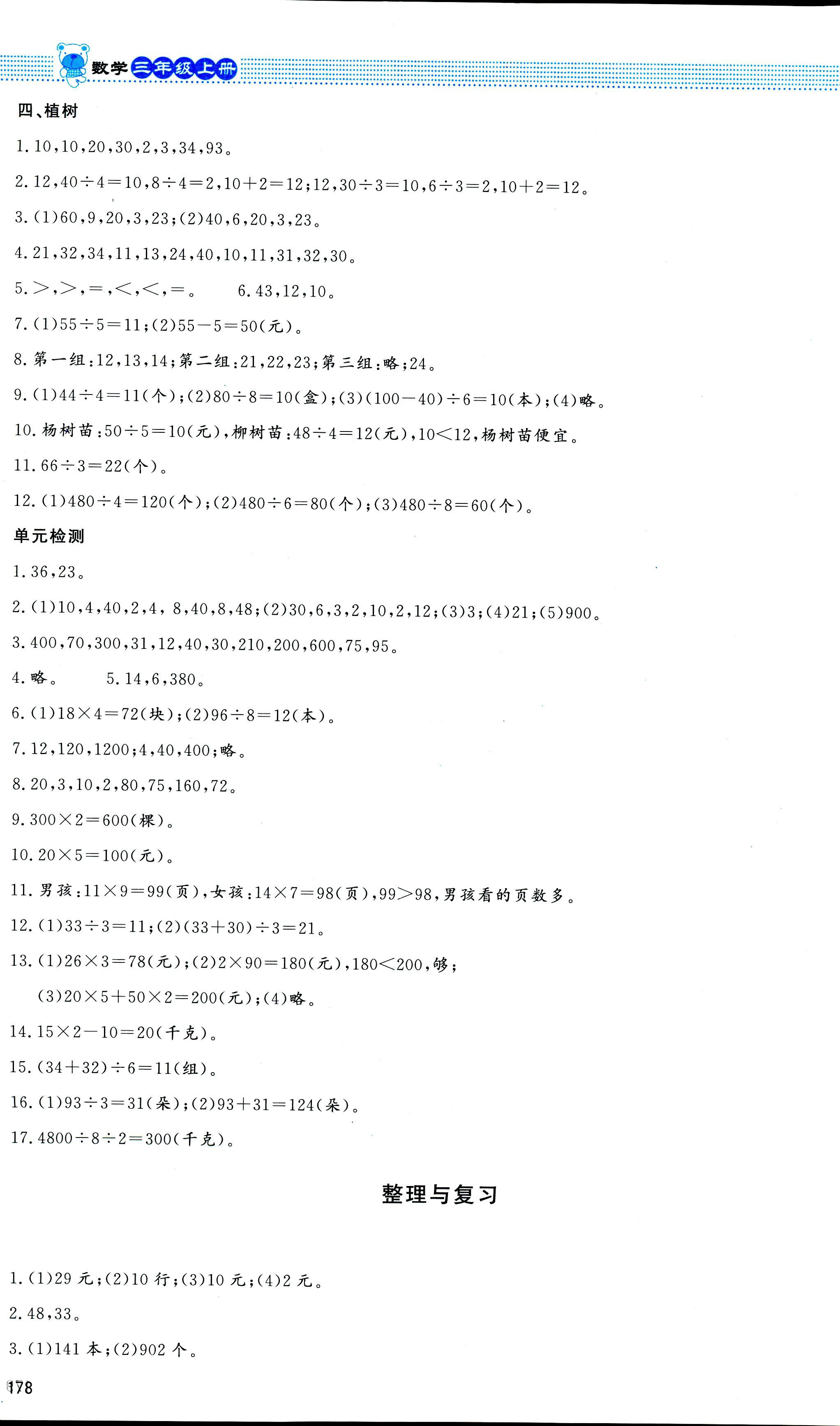 2018年課堂精練三年級(jí)數(shù)學(xué)北師大版大慶專版 第18頁(yè)