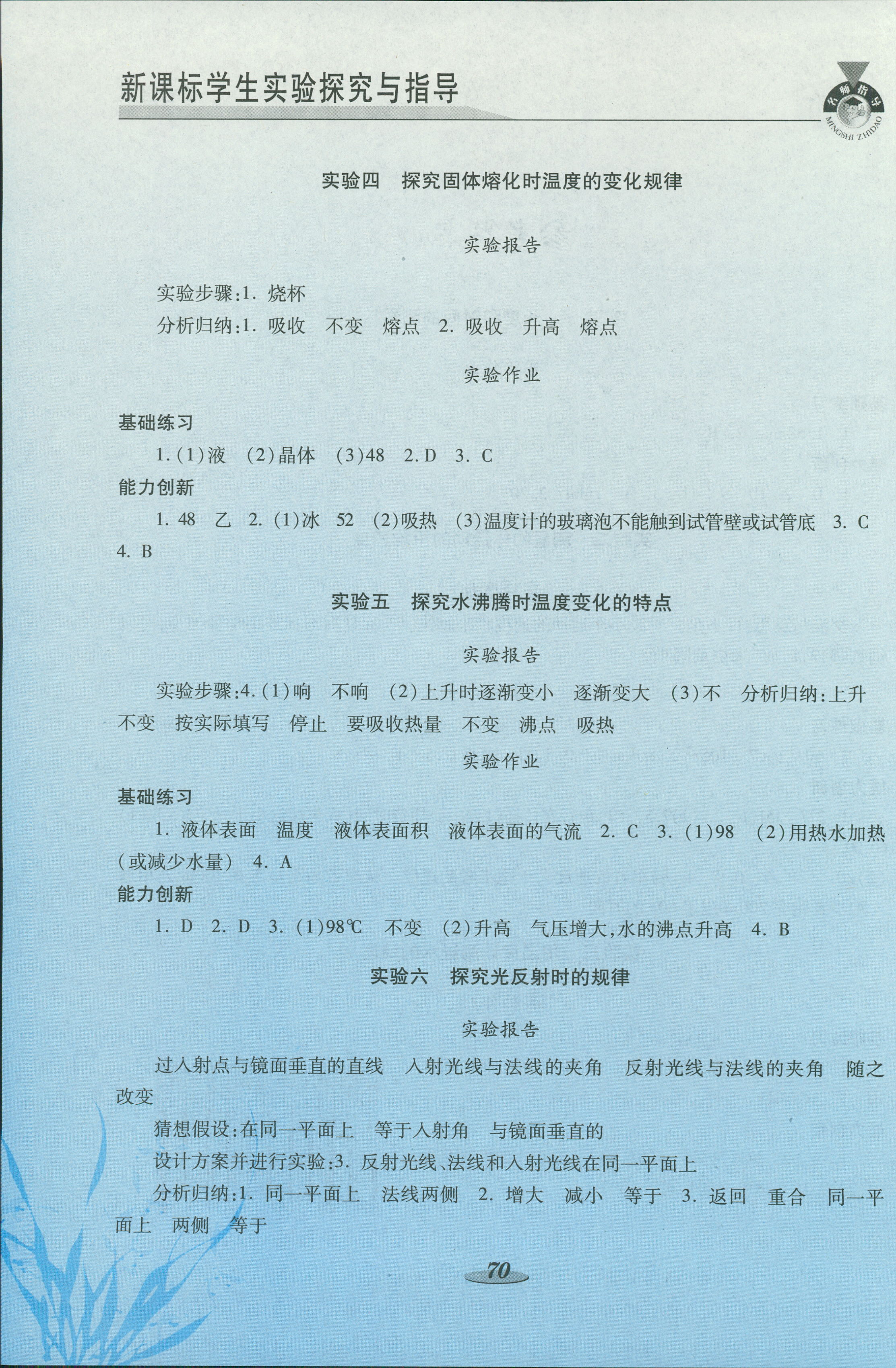 2018年新課標(biāo)學(xué)生實(shí)驗(yàn)探究與指導(dǎo)八年級(jí)物理人教版 第2頁(yè)