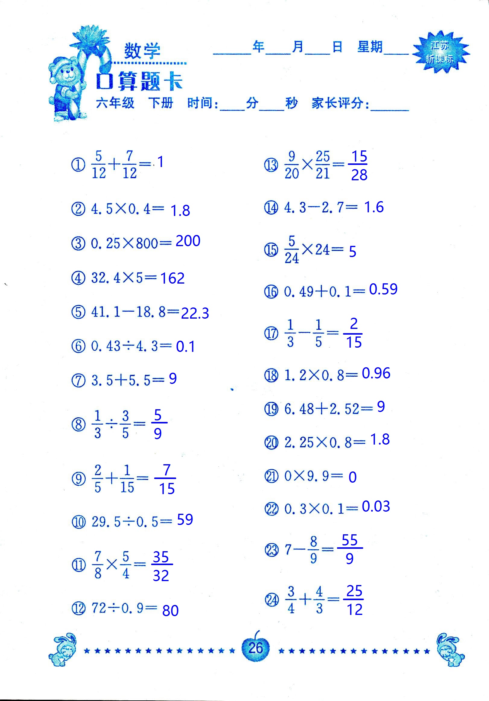 2017年口算題卡南京大學(xué)出版社六年級數(shù)學(xué)下冊蘇教版 第26頁