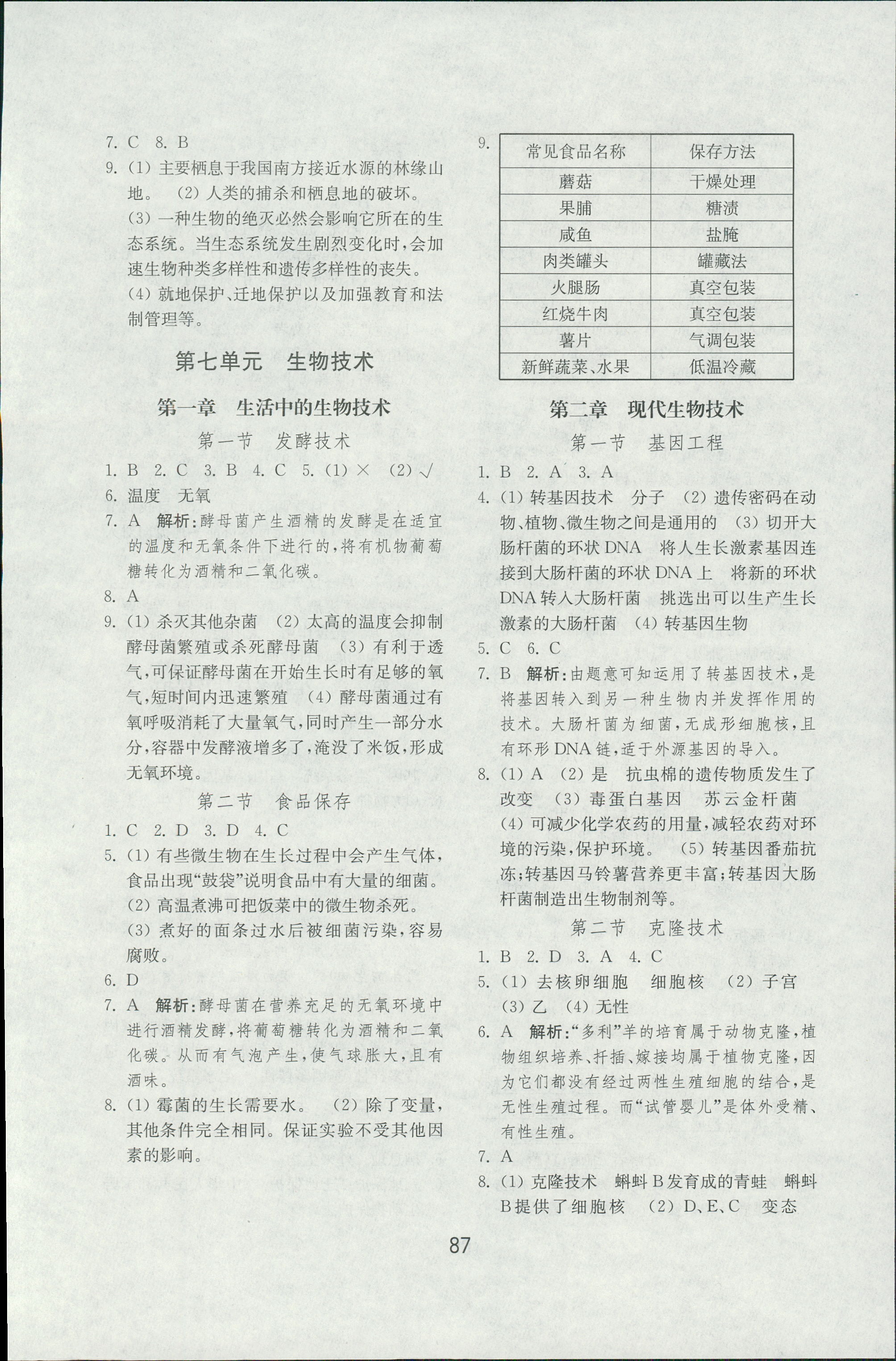 2018年初中基礎訓練八年級生物學濟南版山東教育出版社 第7頁