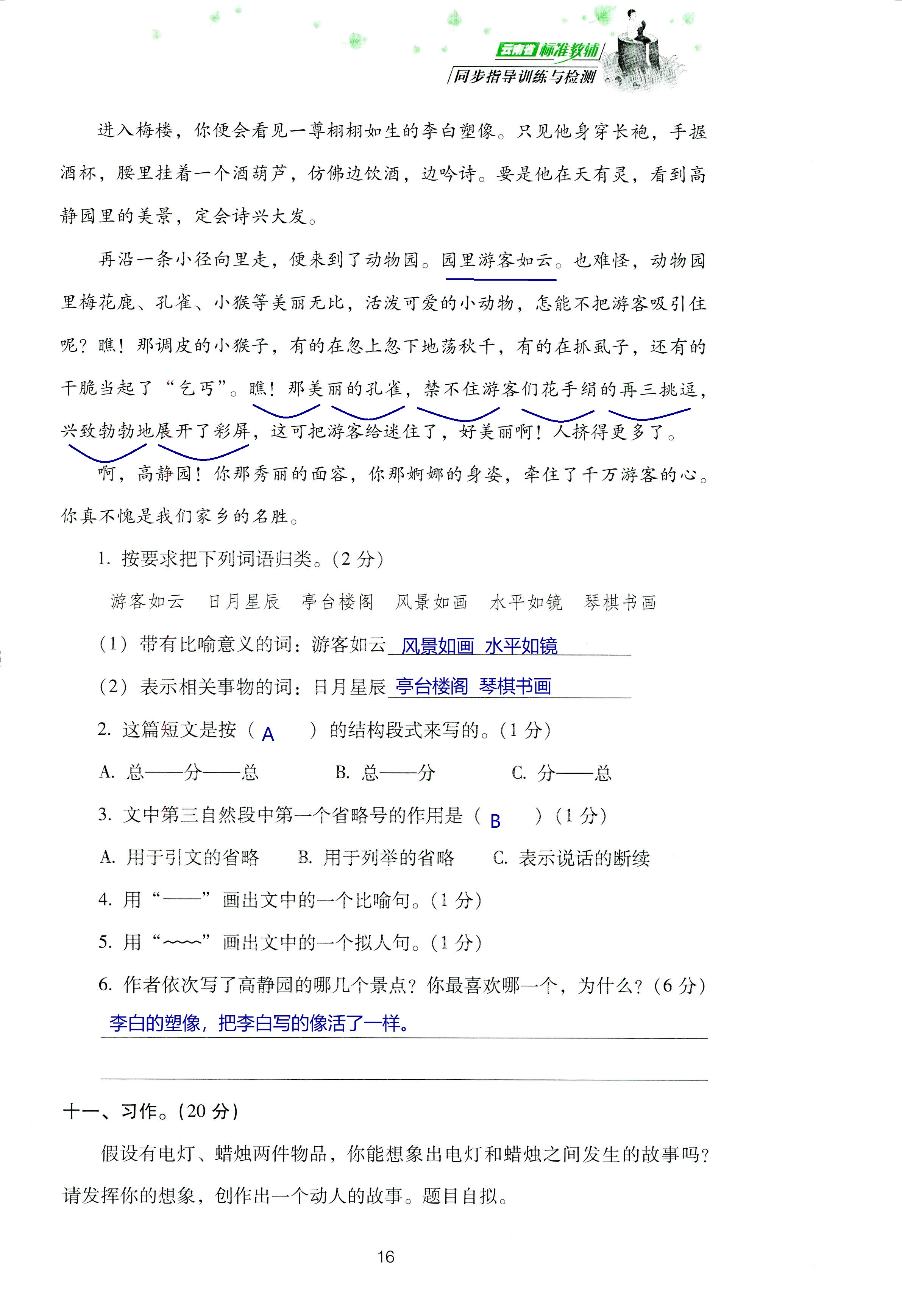 2018年云南省标准教辅同步指导训练与检测四年级语文苏教版 第80页