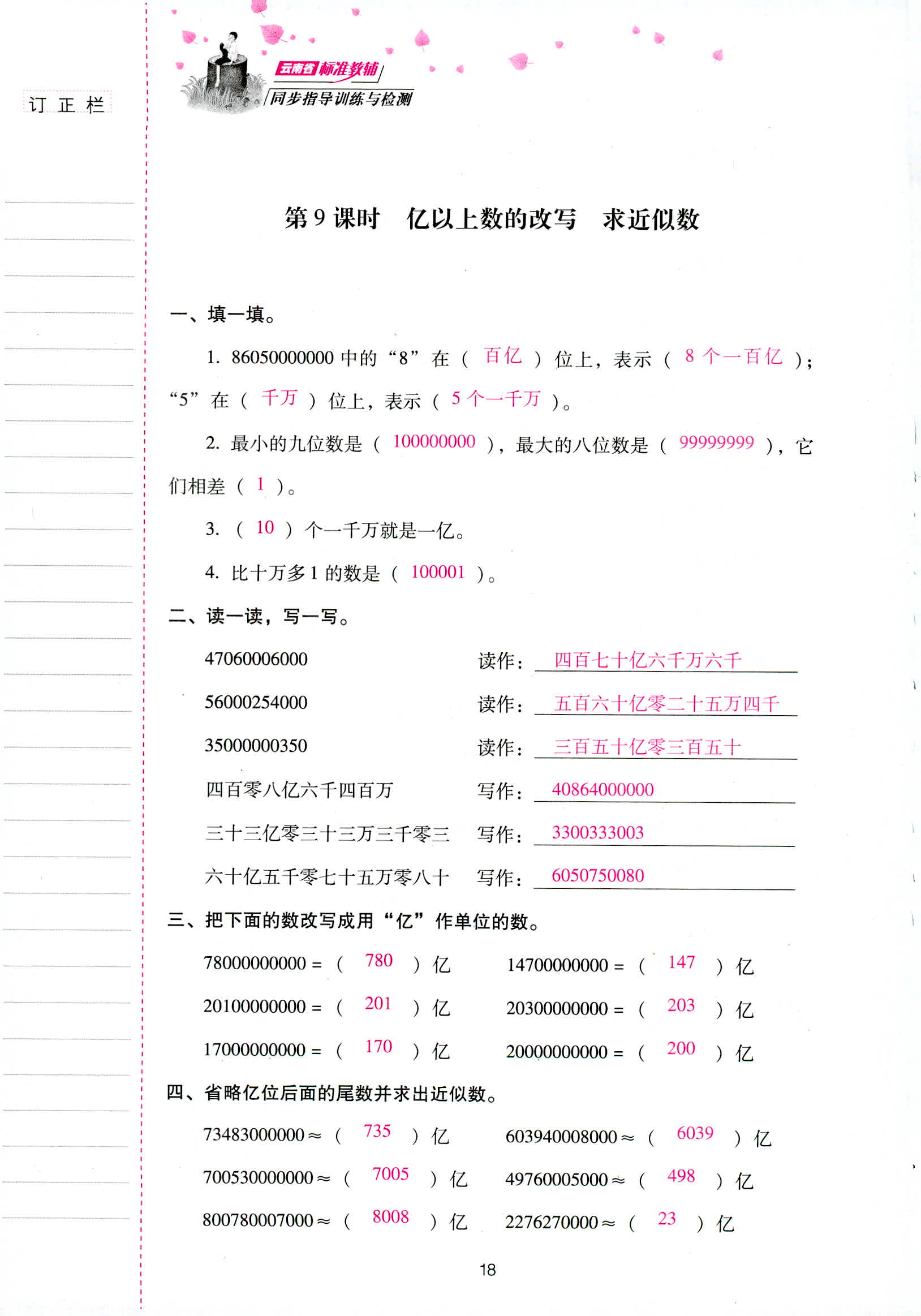 2018年云南省標準教輔同步指導訓練與檢測四年級數(shù)學人教版 第18頁