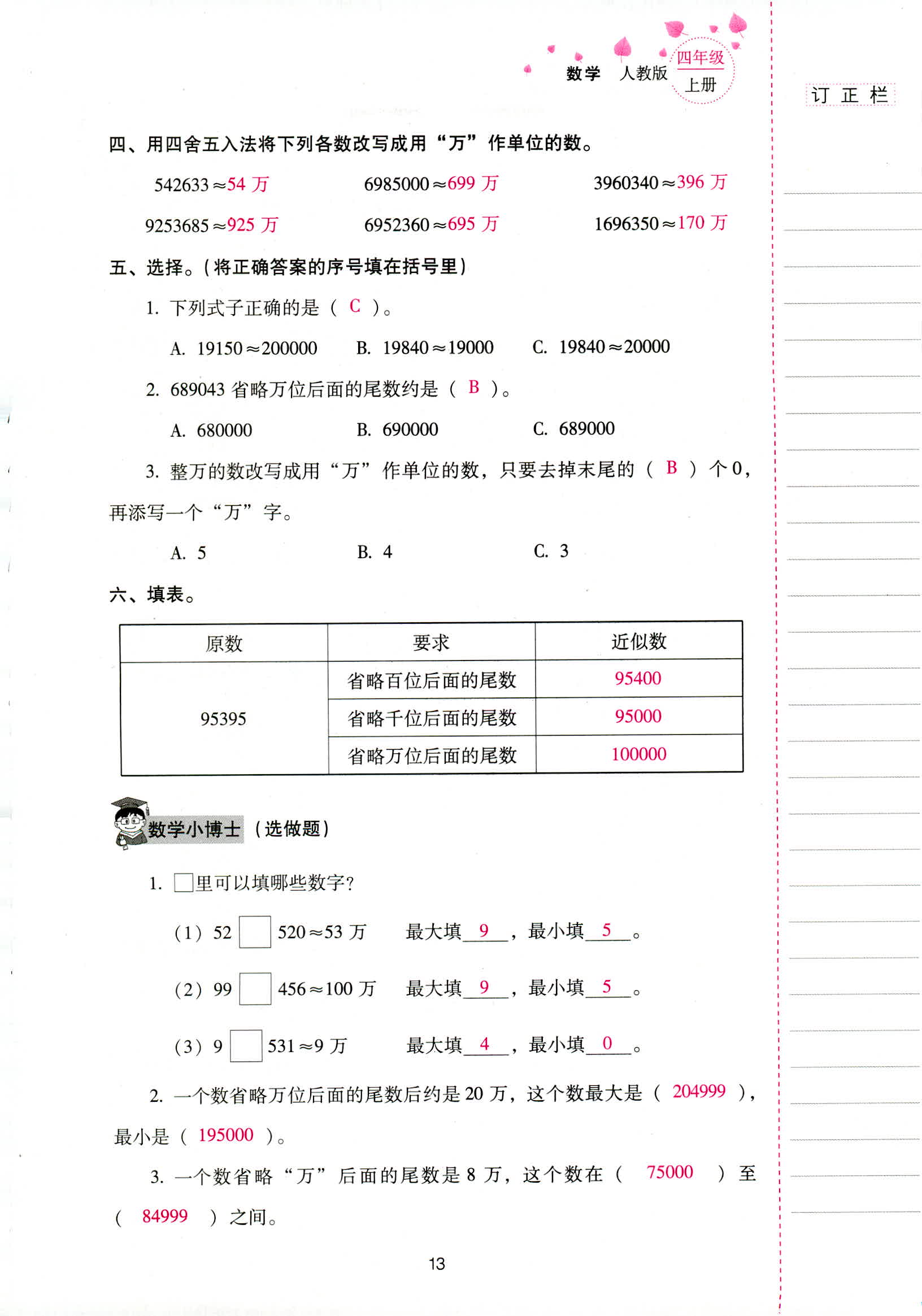 2018年云南省標(biāo)準(zhǔn)教輔同步指導(dǎo)訓(xùn)練與檢測四年級數(shù)學(xué)人教版 第13頁