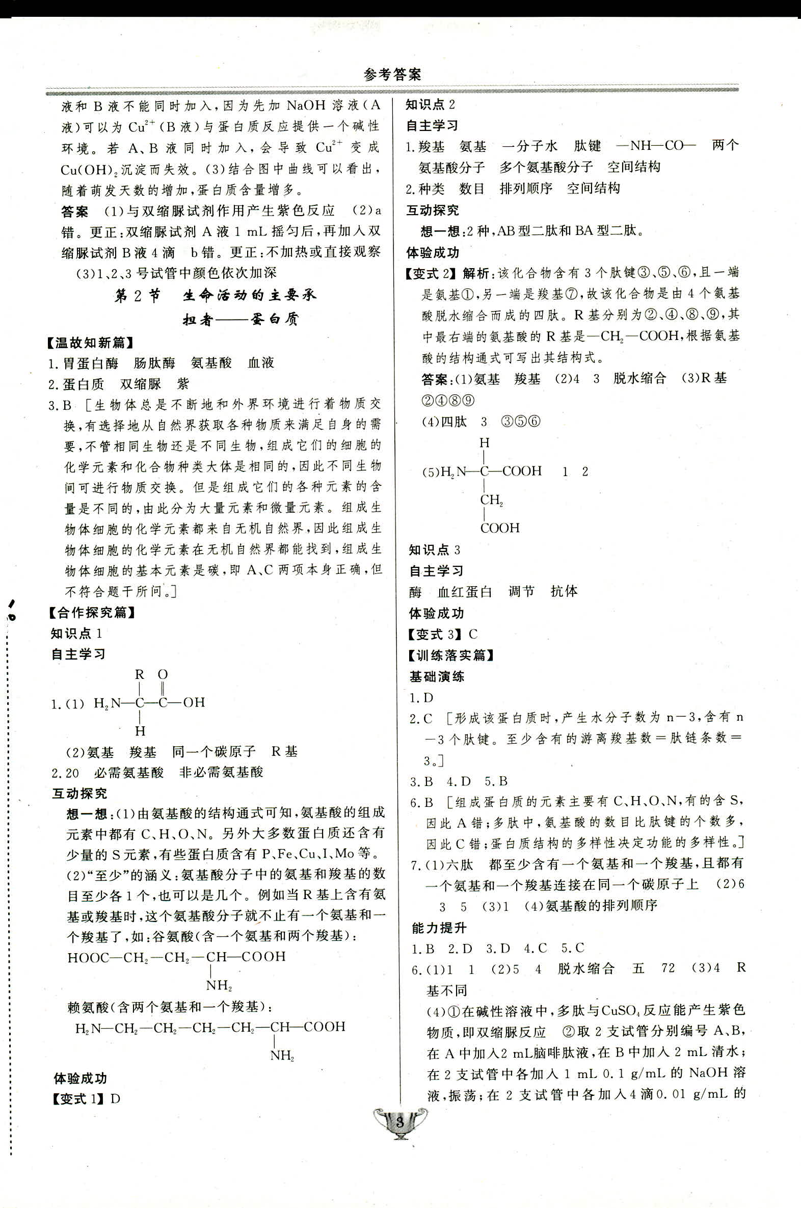 2018年實驗教材新學案必修一生物人教版 第3頁