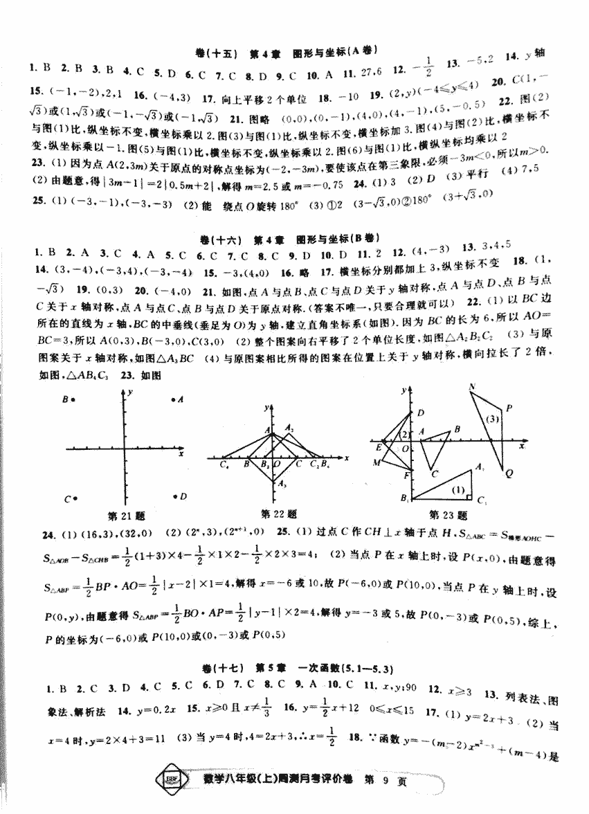 2017年周測月考單元評價卷八年級數(shù)學人教版 第9頁