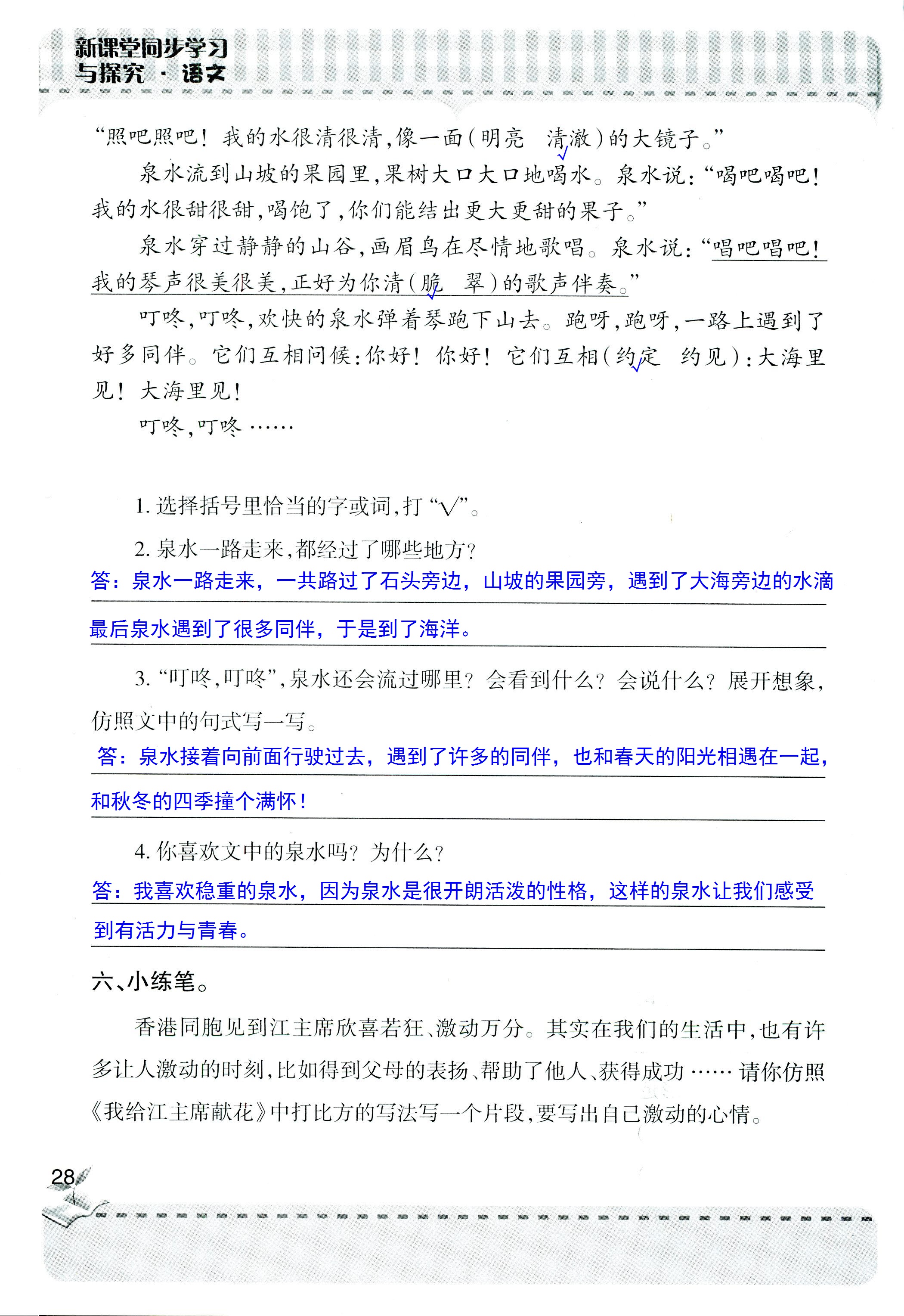 2018年新课堂同步学习与探究四年级语文人教版 第28页