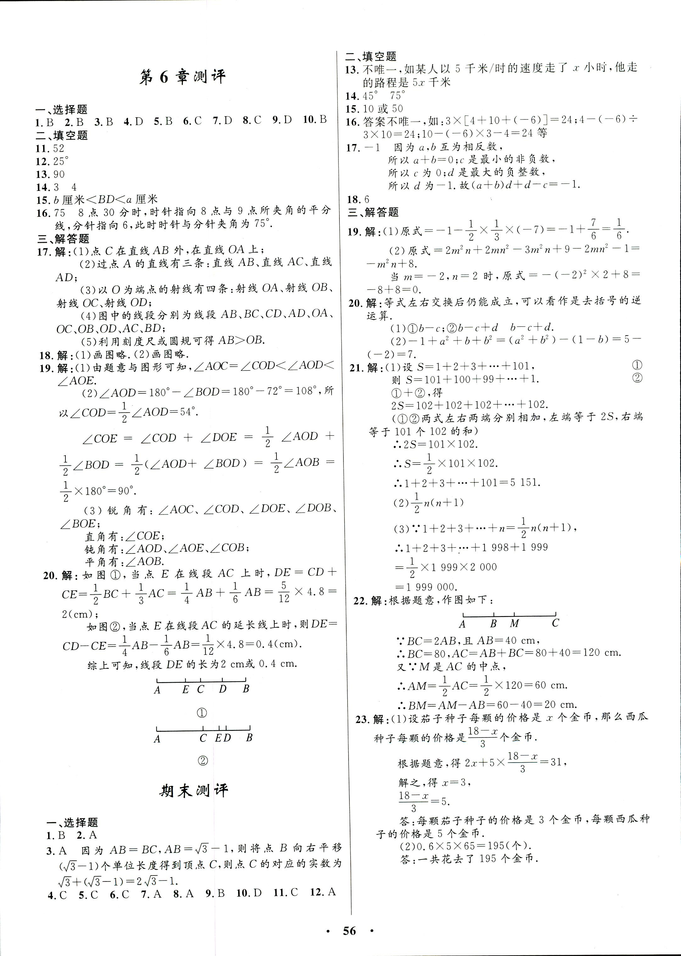 2017年同步學(xué)考優(yōu)化設(shè)計(jì)七年級(jí)數(shù)學(xué)浙教版 第24頁(yè)