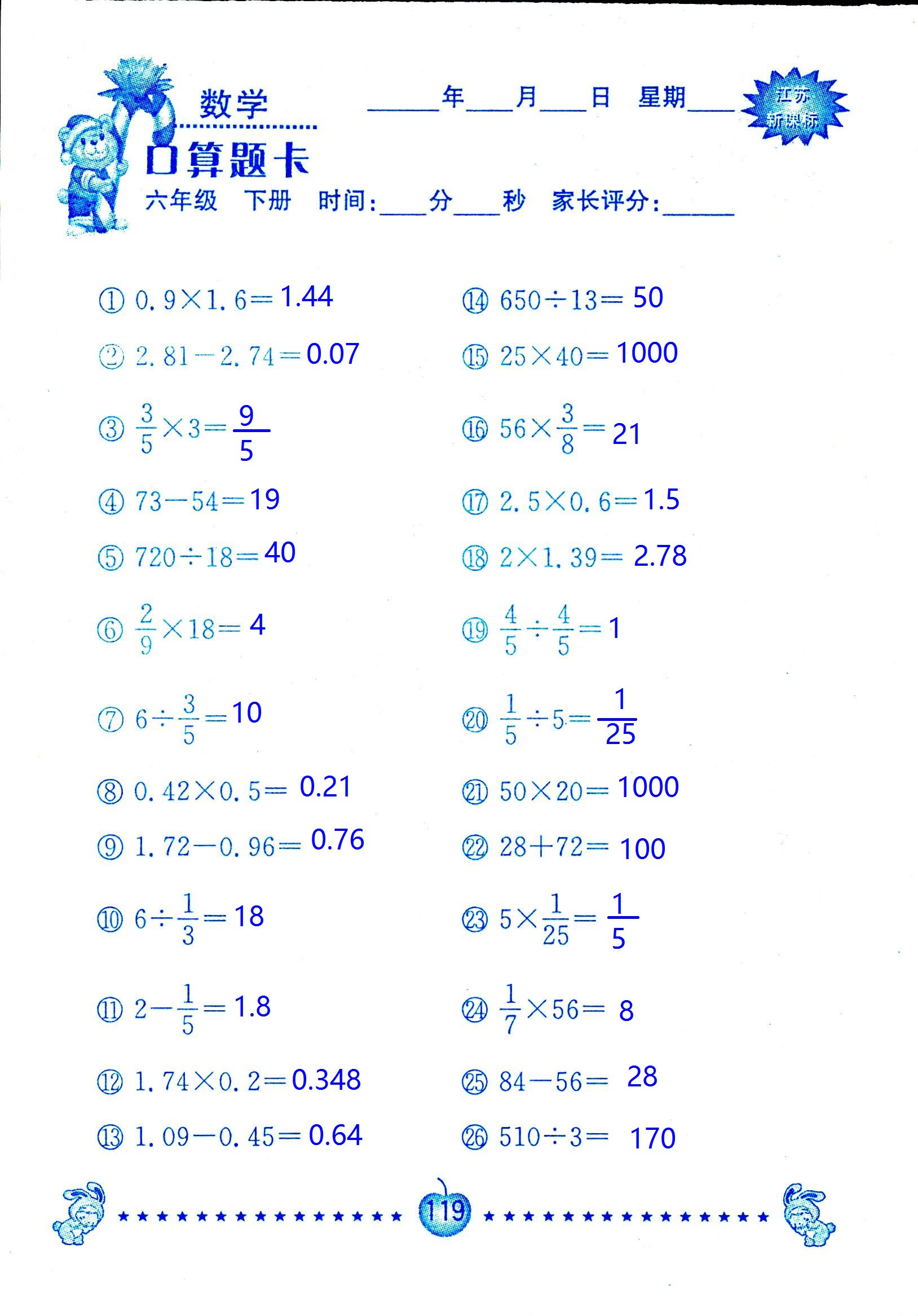 2017年口算題卡南京大學(xué)出版社六年級數(shù)學(xué)下冊蘇教版 第119頁