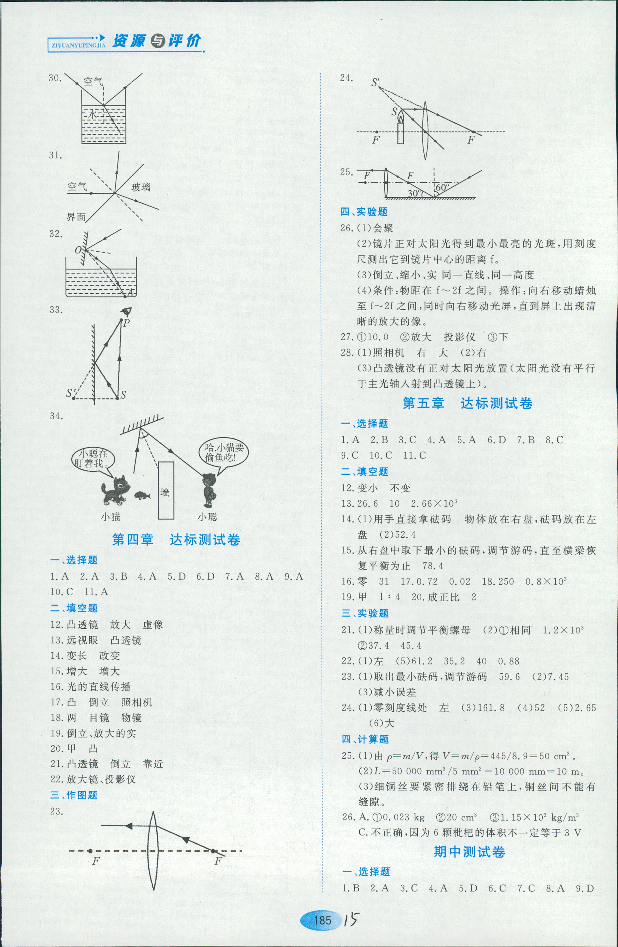 2018年資源與評(píng)價(jià)八年級(jí)物理人教版 第15頁(yè)