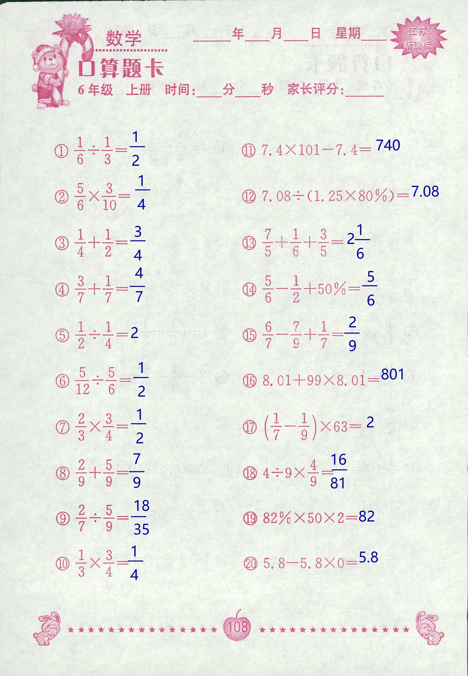 2018年超能學(xué)典口算題卡六年級數(shù)學(xué)蘇教版 第108頁