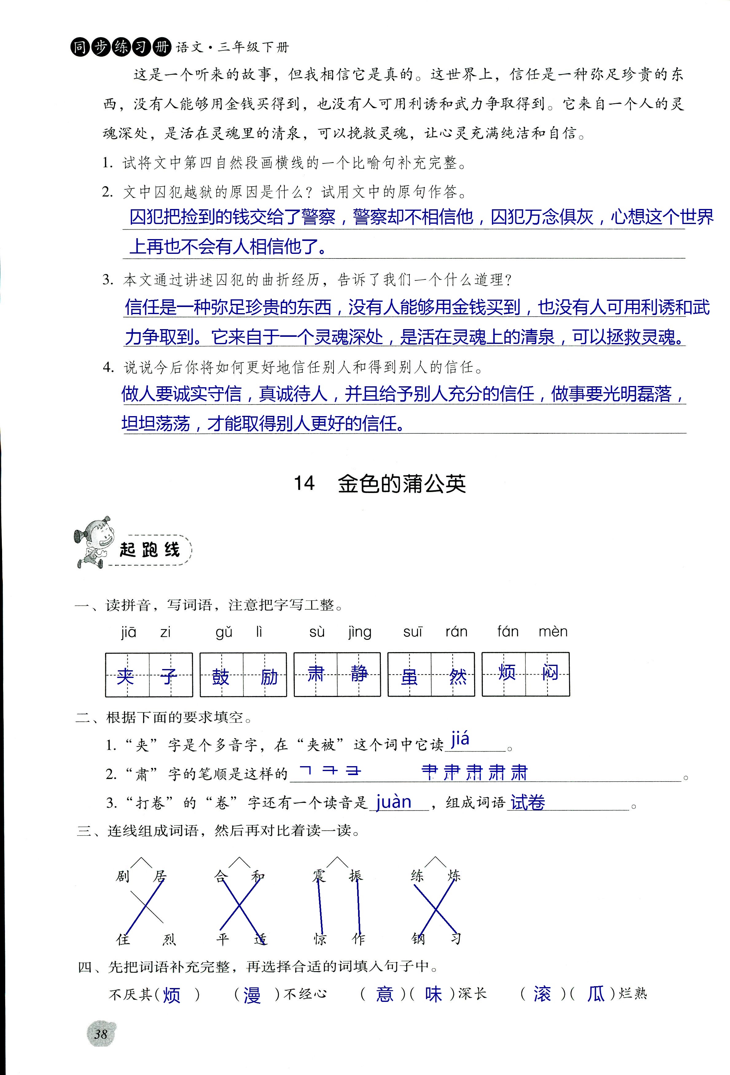 2017年同步練習(xí)冊(cè)河北教育出版社三年級(jí)語(yǔ)文其它 第38頁(yè)