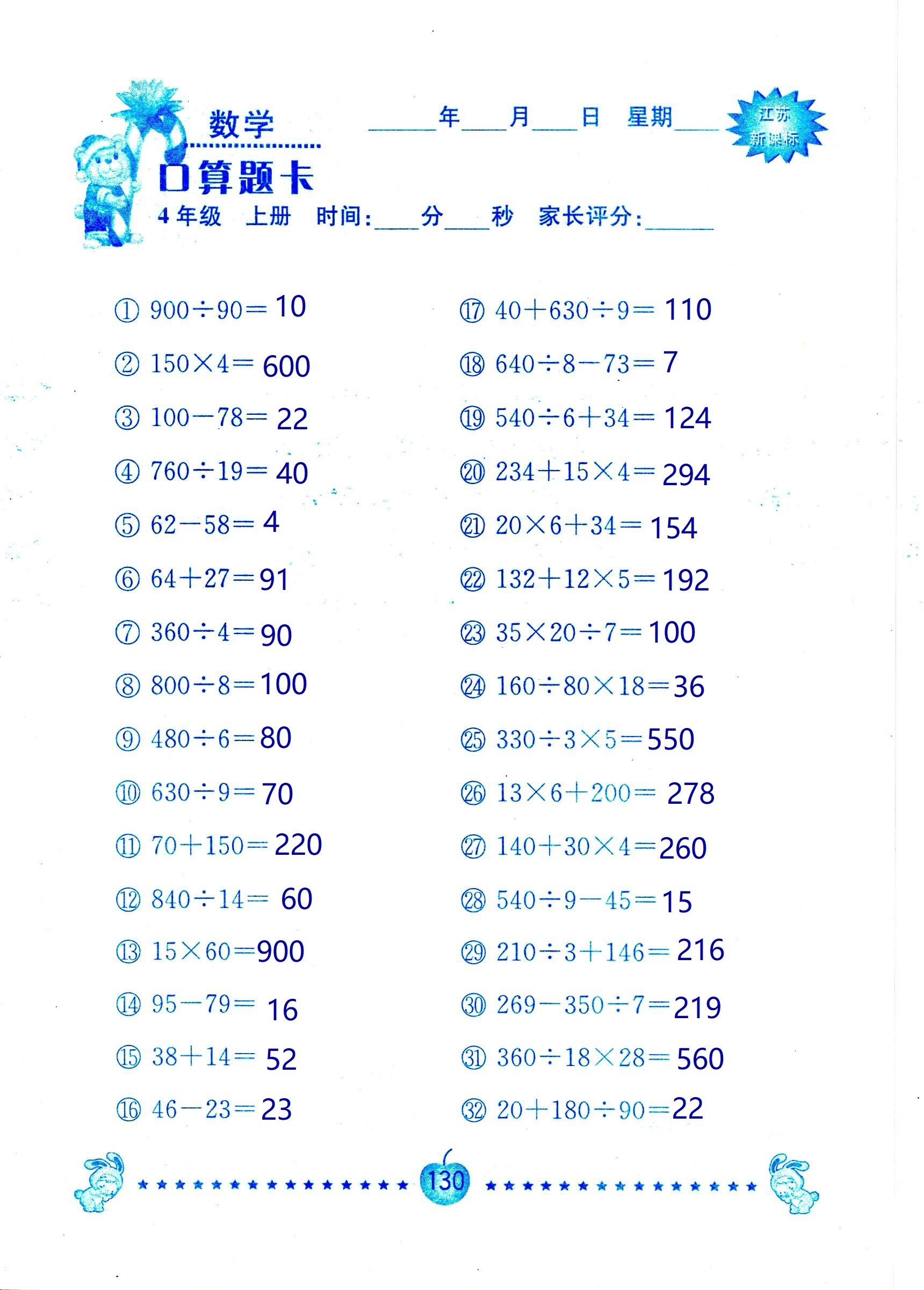 2018年小學數(shù)學口算題卡計算加應用四年級人教版 第130頁