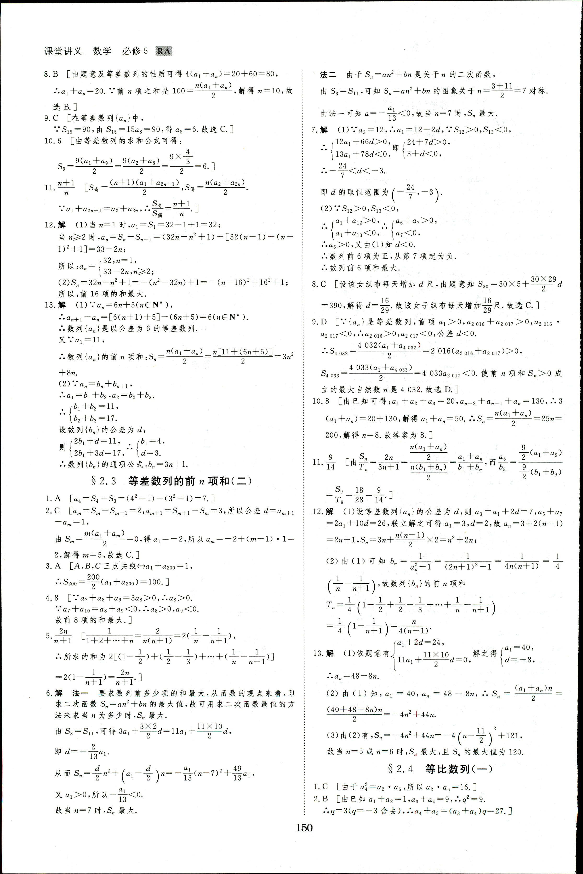 2018年創(chuàng)新設(shè)計(jì)課堂講義數(shù)學(xué)必修5人教A版 第33頁