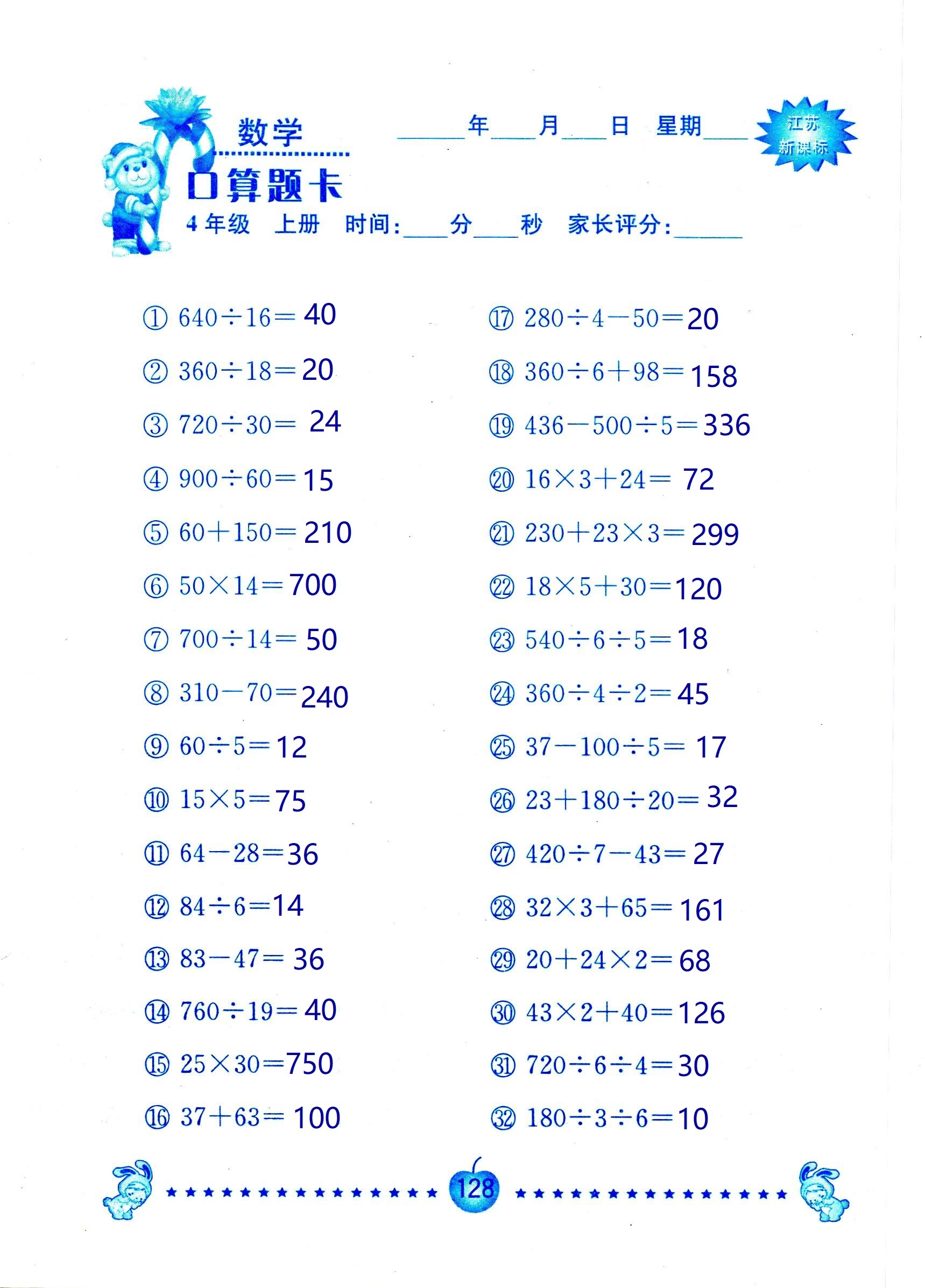 2018年小學數(shù)學口算題卡計算加應(yīng)用四年級人教版 第128頁