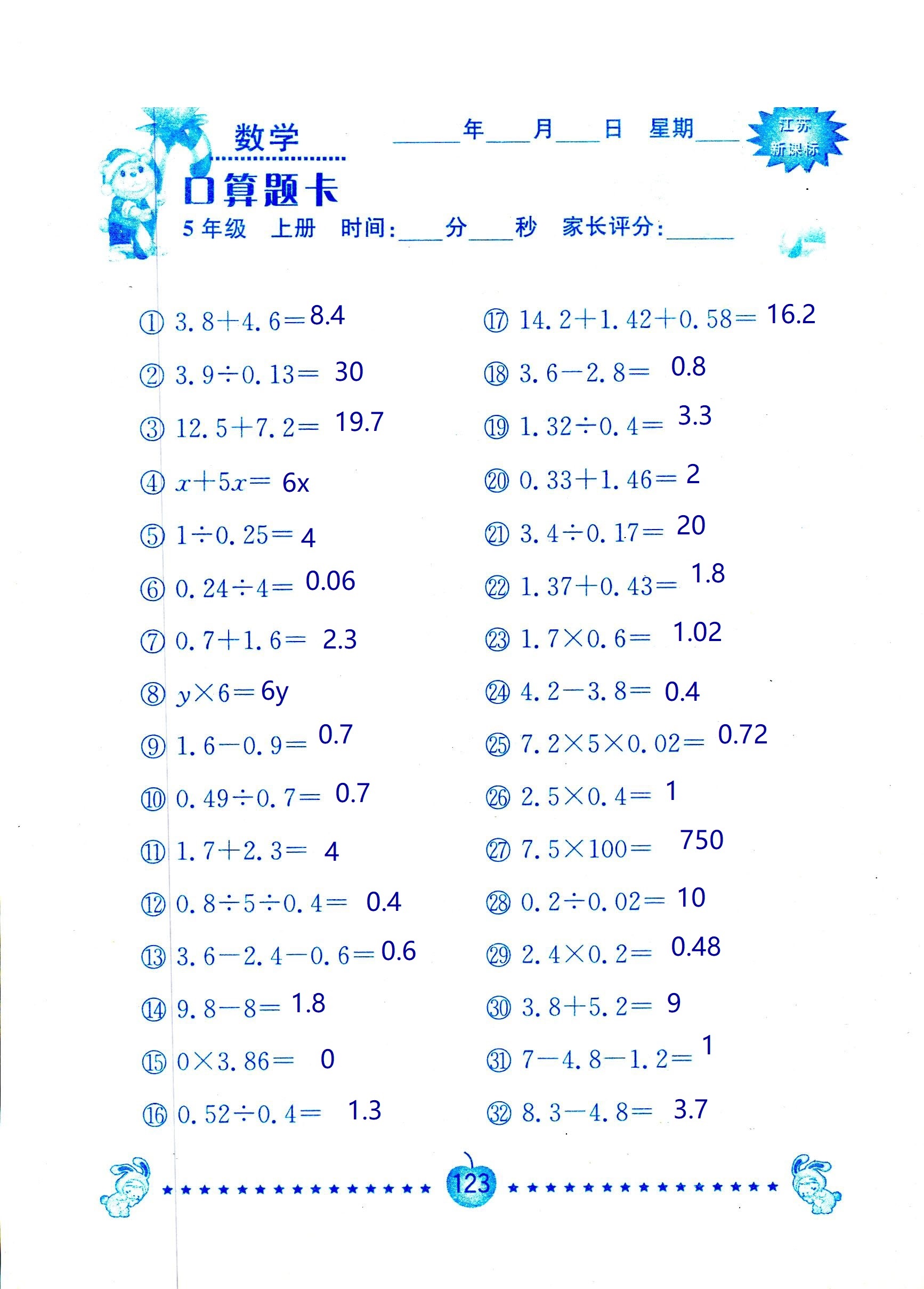 2018年超能學(xué)典口算題卡五年級數(shù)學(xué)蘇教版 第123頁