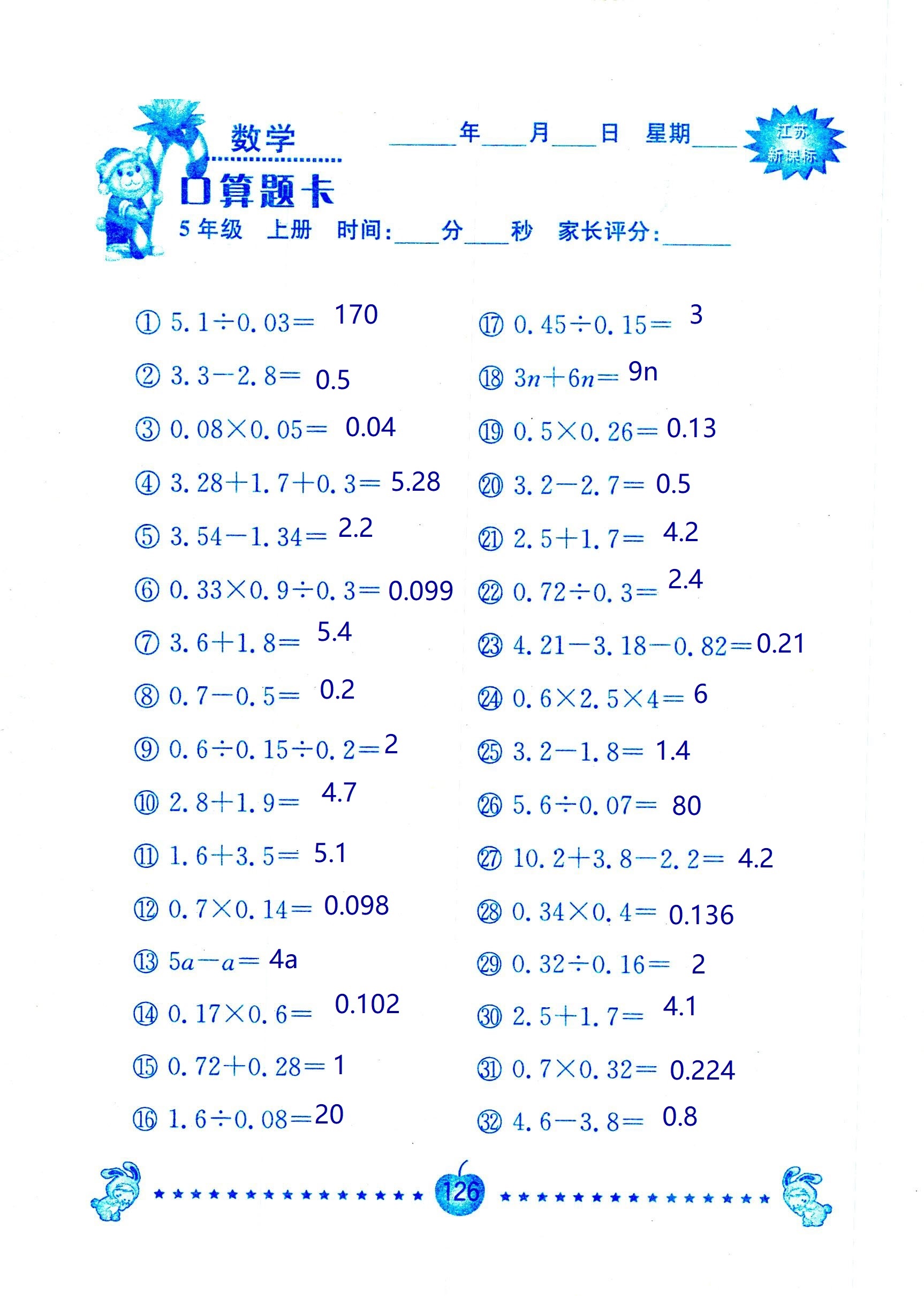 2018年超能學(xué)典口算題卡五年級(jí)數(shù)學(xué)蘇教版 第126頁(yè)