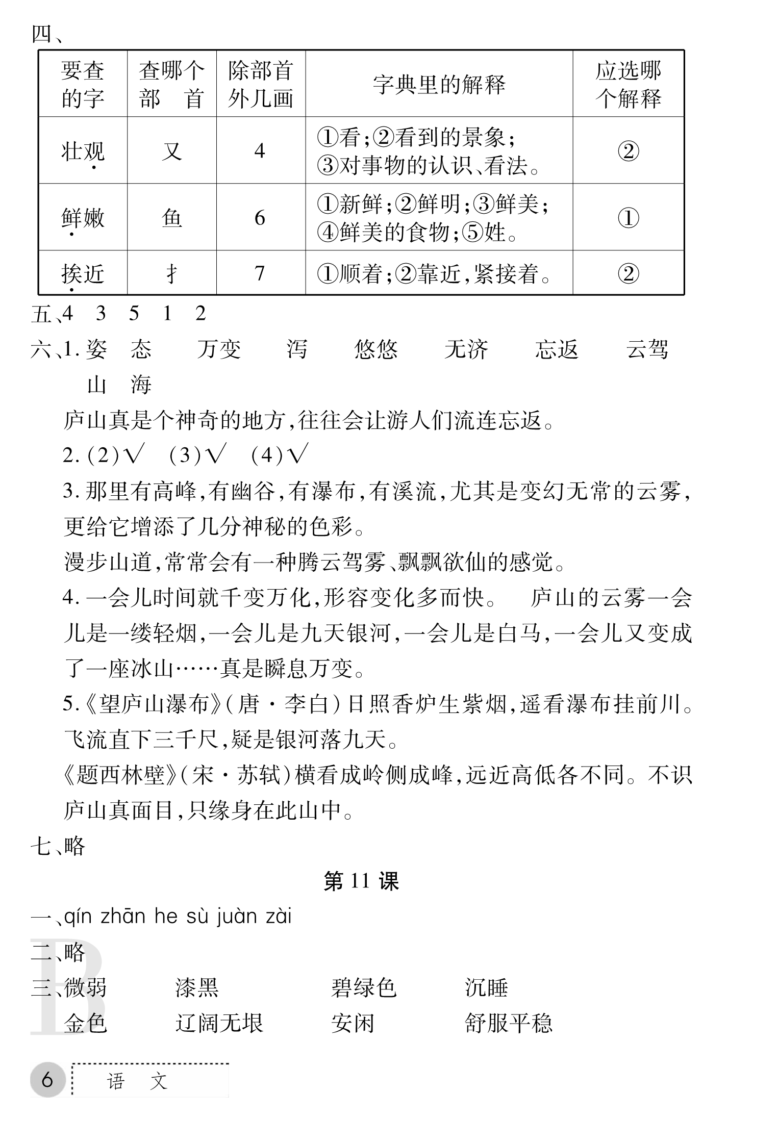 2018年課堂練習(xí)冊(cè)四年級(jí)語文B版 第6頁