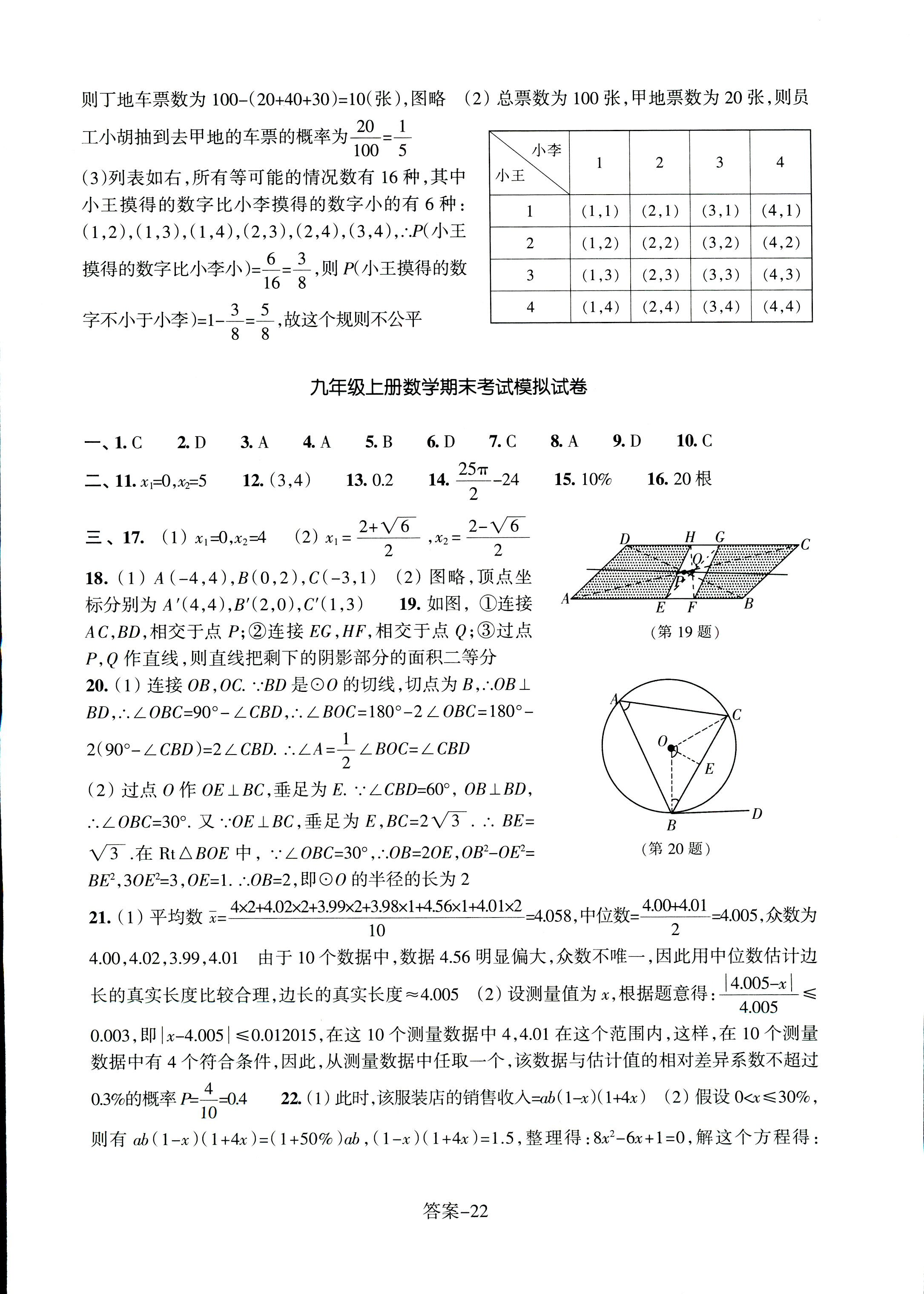 2017年每课一练浙江少年儿童出版社九年级数学人教版 第22页