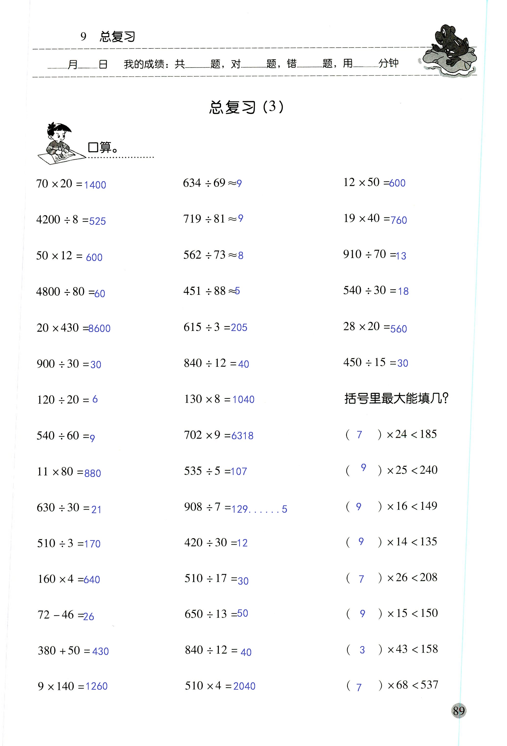 2018年晨光全優(yōu)口算應(yīng)用題天天練四年級(jí)數(shù)學(xué)人教版 第89頁