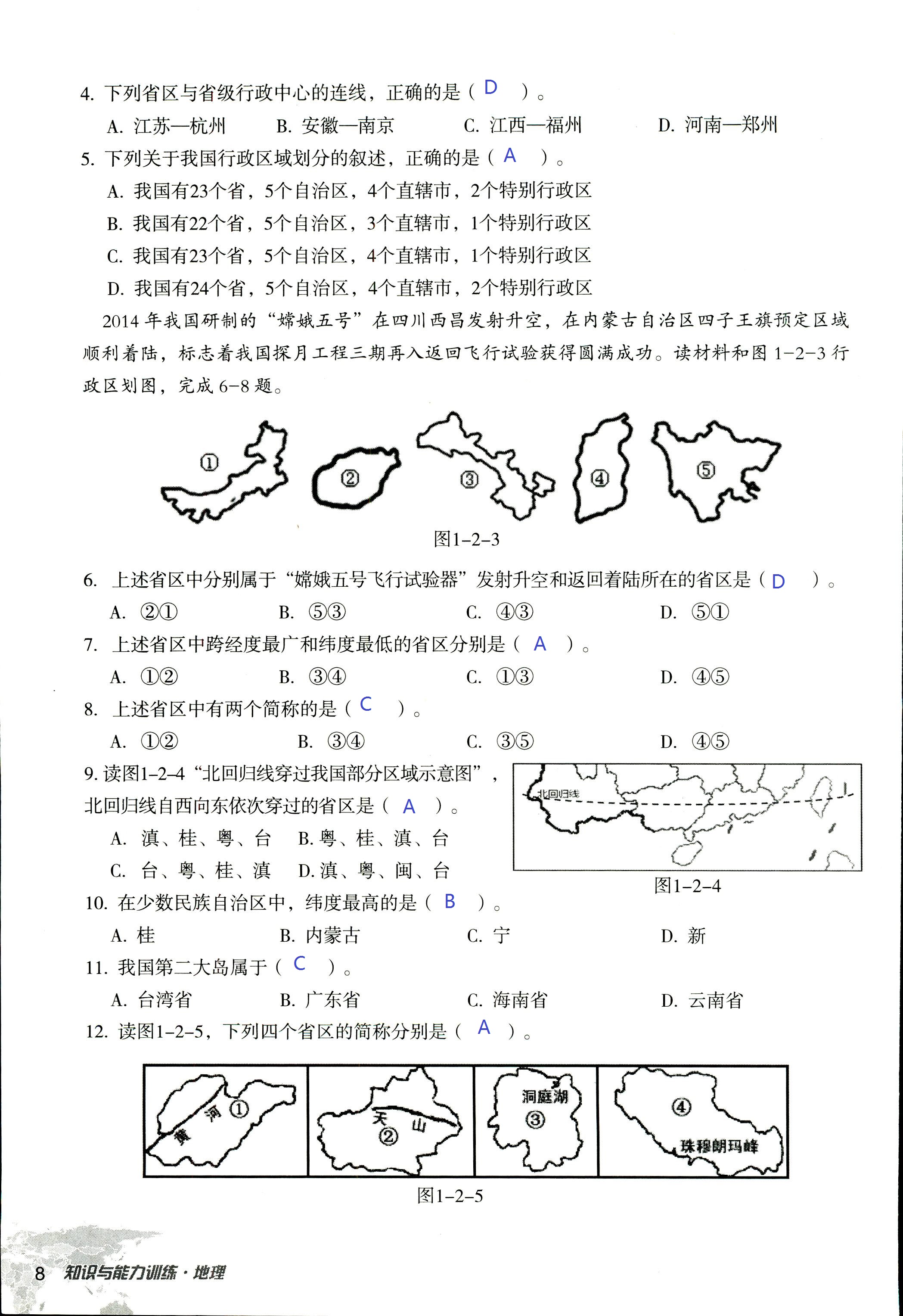 2017年知识与能力训练八年级地理湘教版 第8页