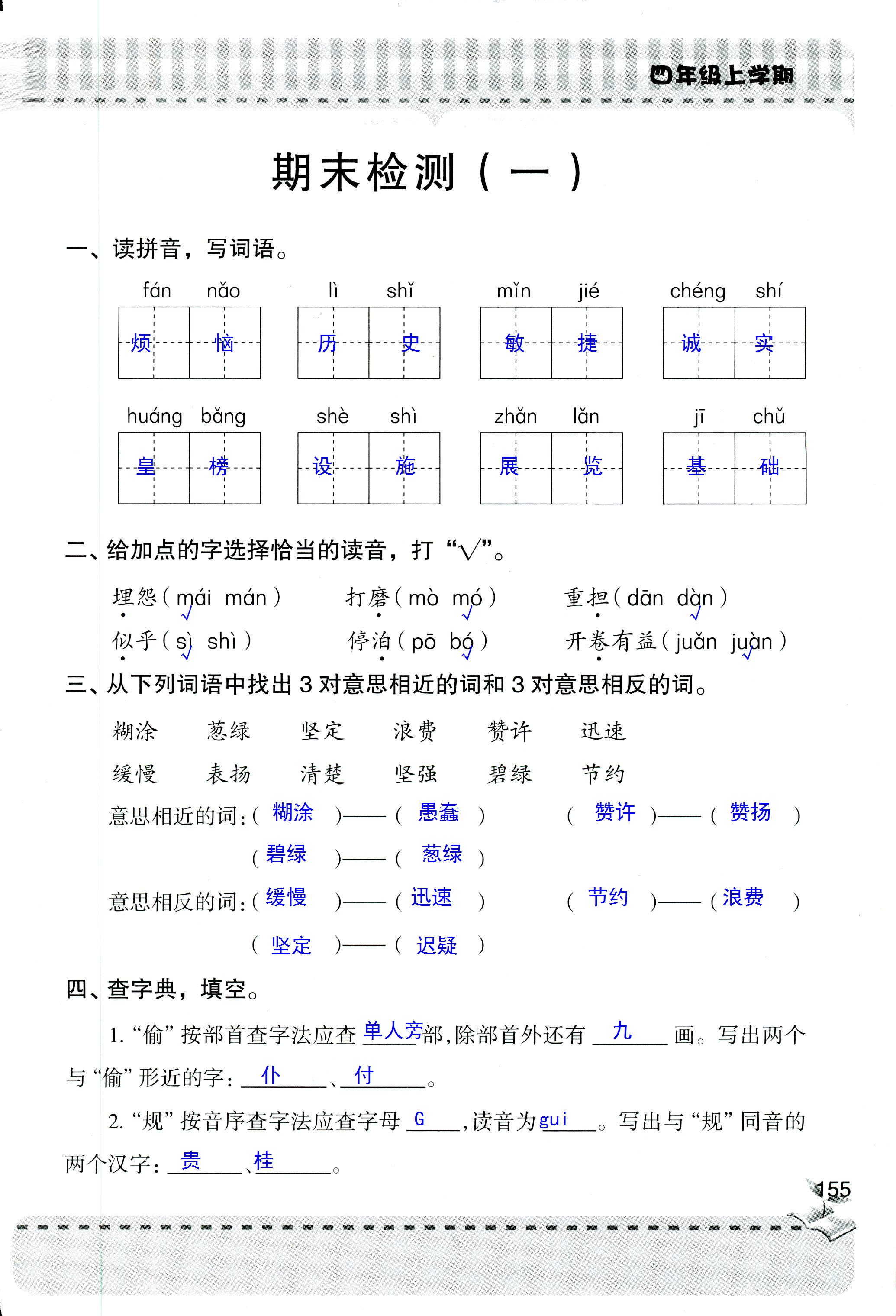 2018年新课堂同步学习与探究四年级语文人教版 第155页