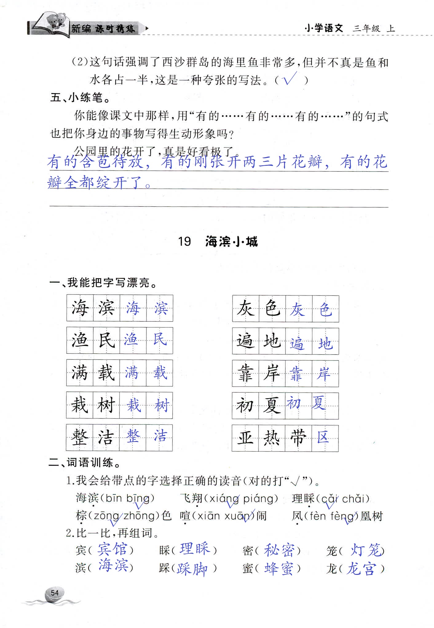 2018年新编课时精练三年级语文人教版 第54页