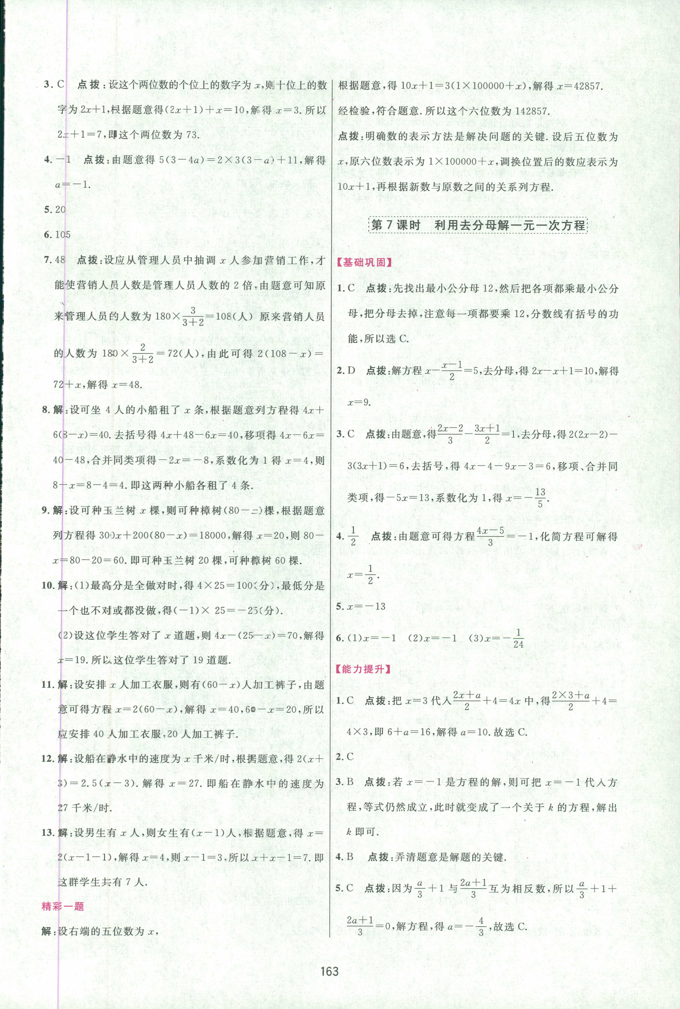 2018年三維數(shù)字課堂七年級(jí)數(shù)學(xué)人教版 第29頁(yè)