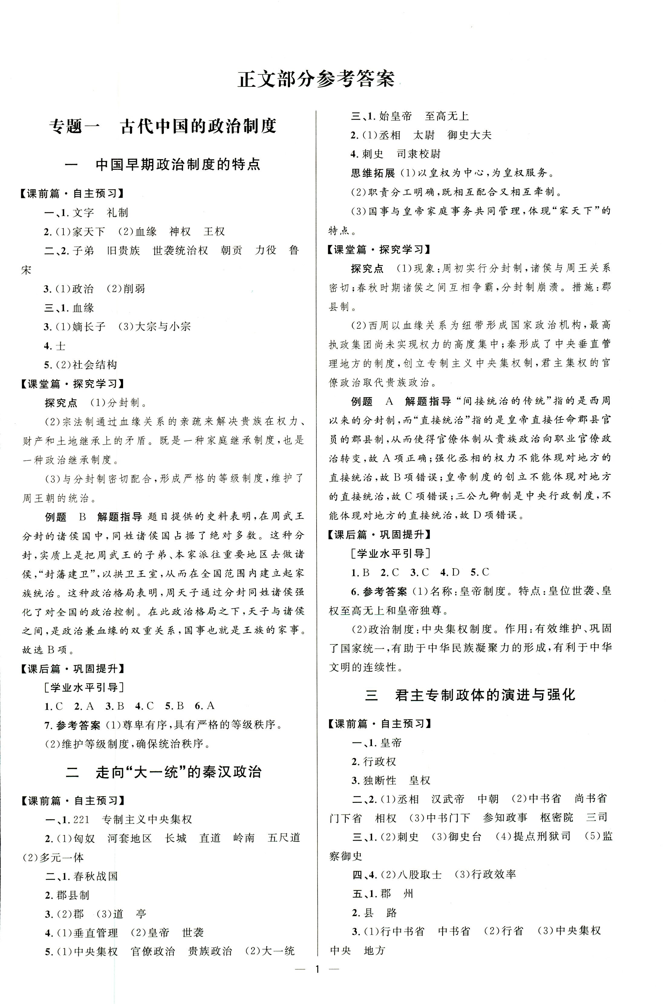 2018年高中同步學(xué)考優(yōu)化設(shè)計(jì)歷史必修1人教版 第1頁(yè)