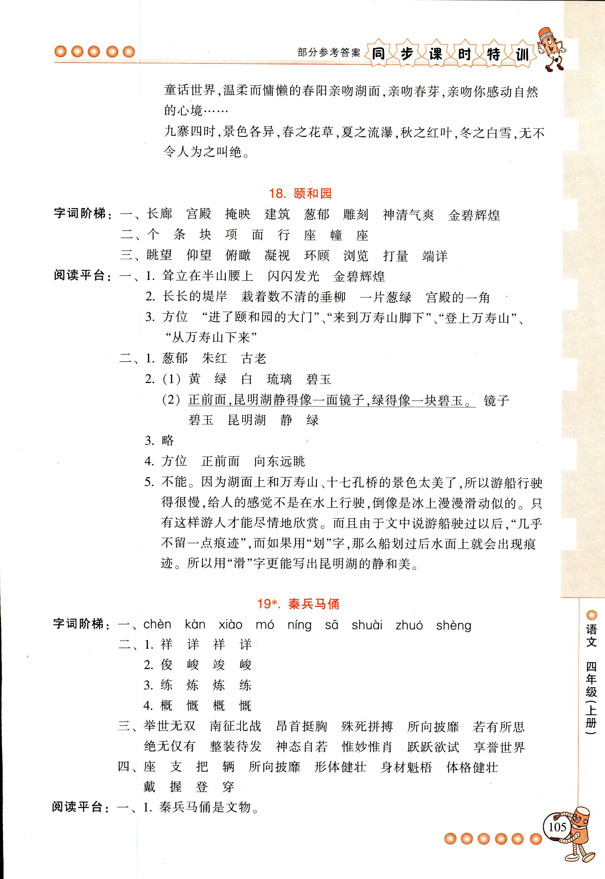 2018年浙江新课程三维目标测评课时特训四年级语文人教版 第11页