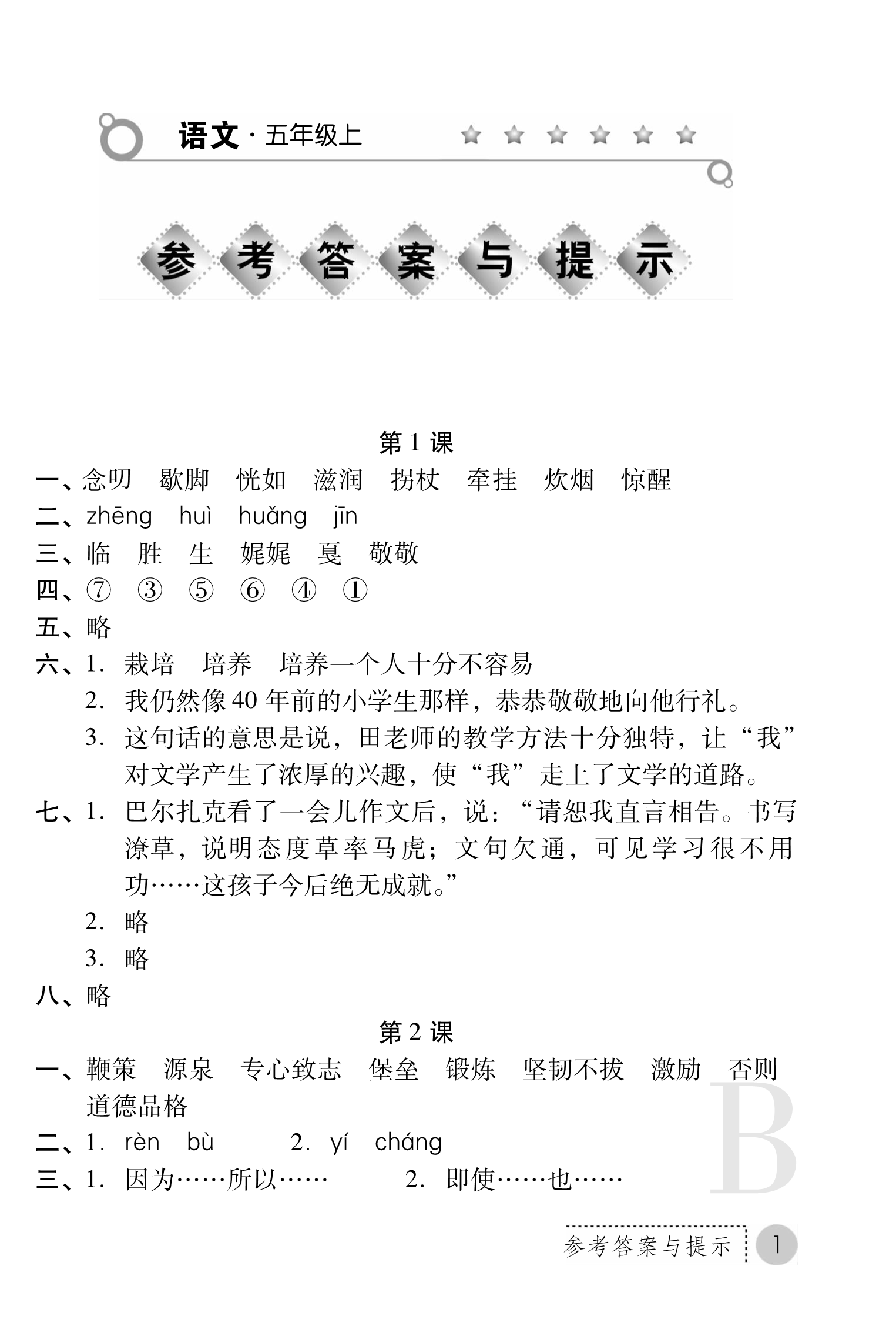 2018年課堂練習冊五年級語文蘇教版B版 第1頁