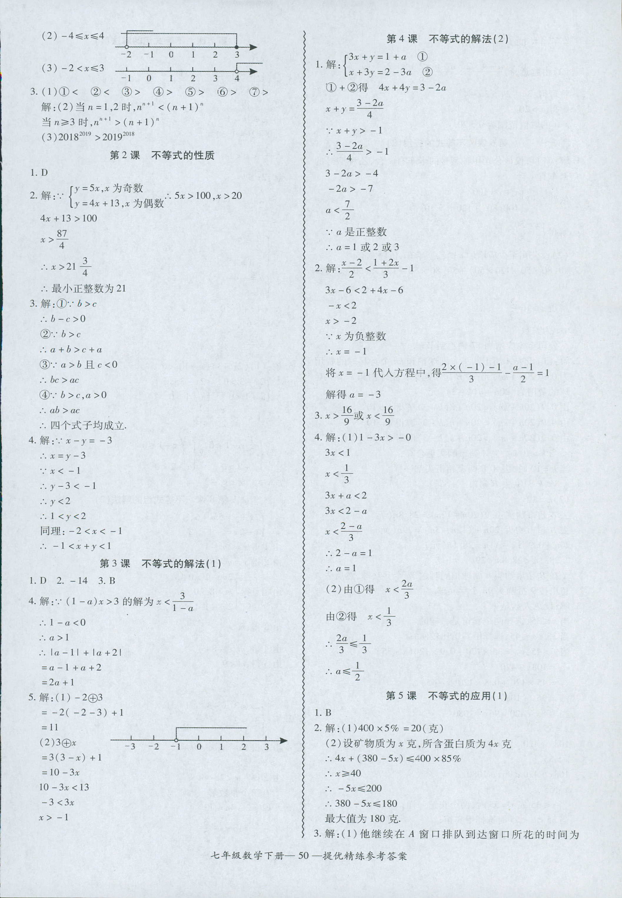 2018年零障礙導(dǎo)教導(dǎo)學(xué)案七年級數(shù)學(xué)人教版 第50頁