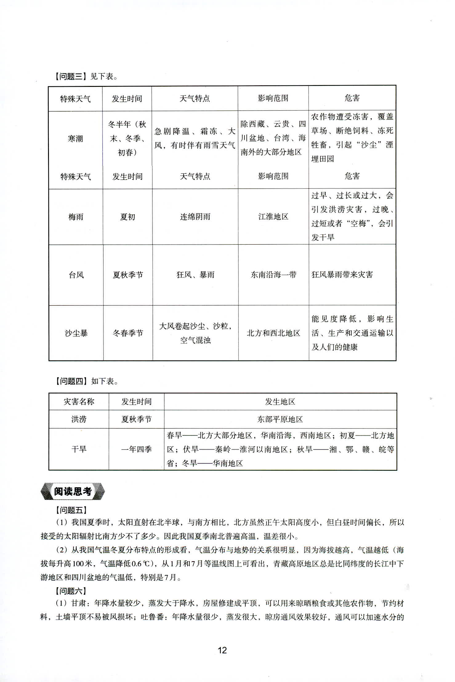 2018年新編助學(xué)讀本八年級地理上冊湘教版 第12頁