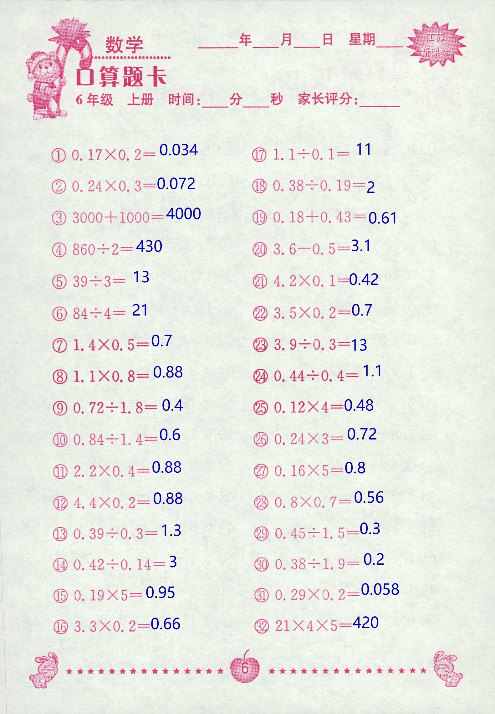 2018年超能學(xué)典口算題卡六年級(jí)數(shù)學(xué)蘇教版 第6頁(yè)