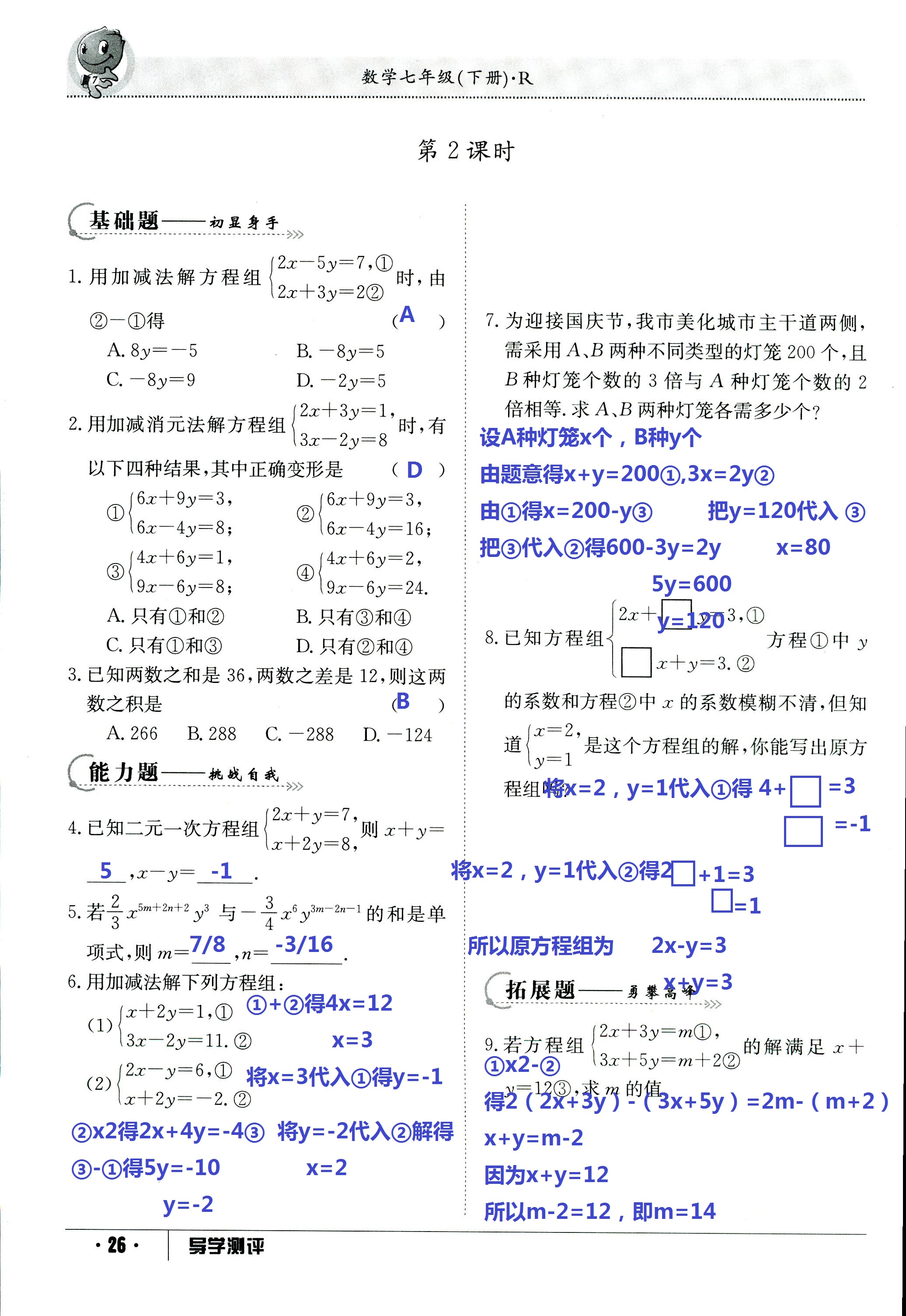 2017年金太阳导学测评七年级数学下册 第26页