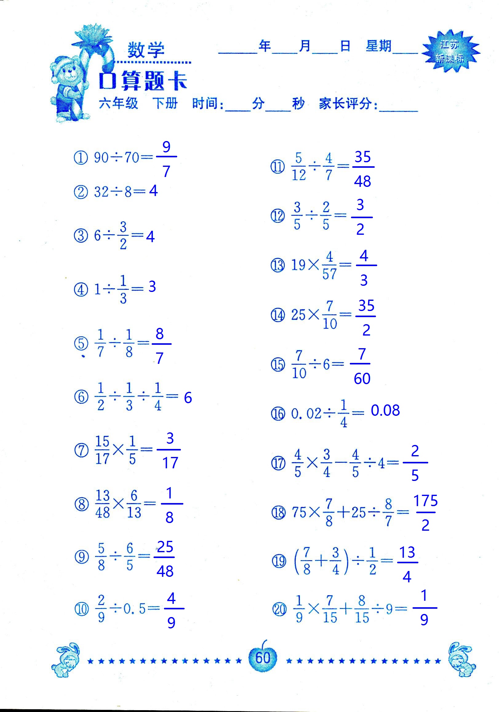 2017年口算題卡南京大學(xué)出版社六年級(jí)數(shù)學(xué)下冊(cè)蘇教版 第60頁(yè)