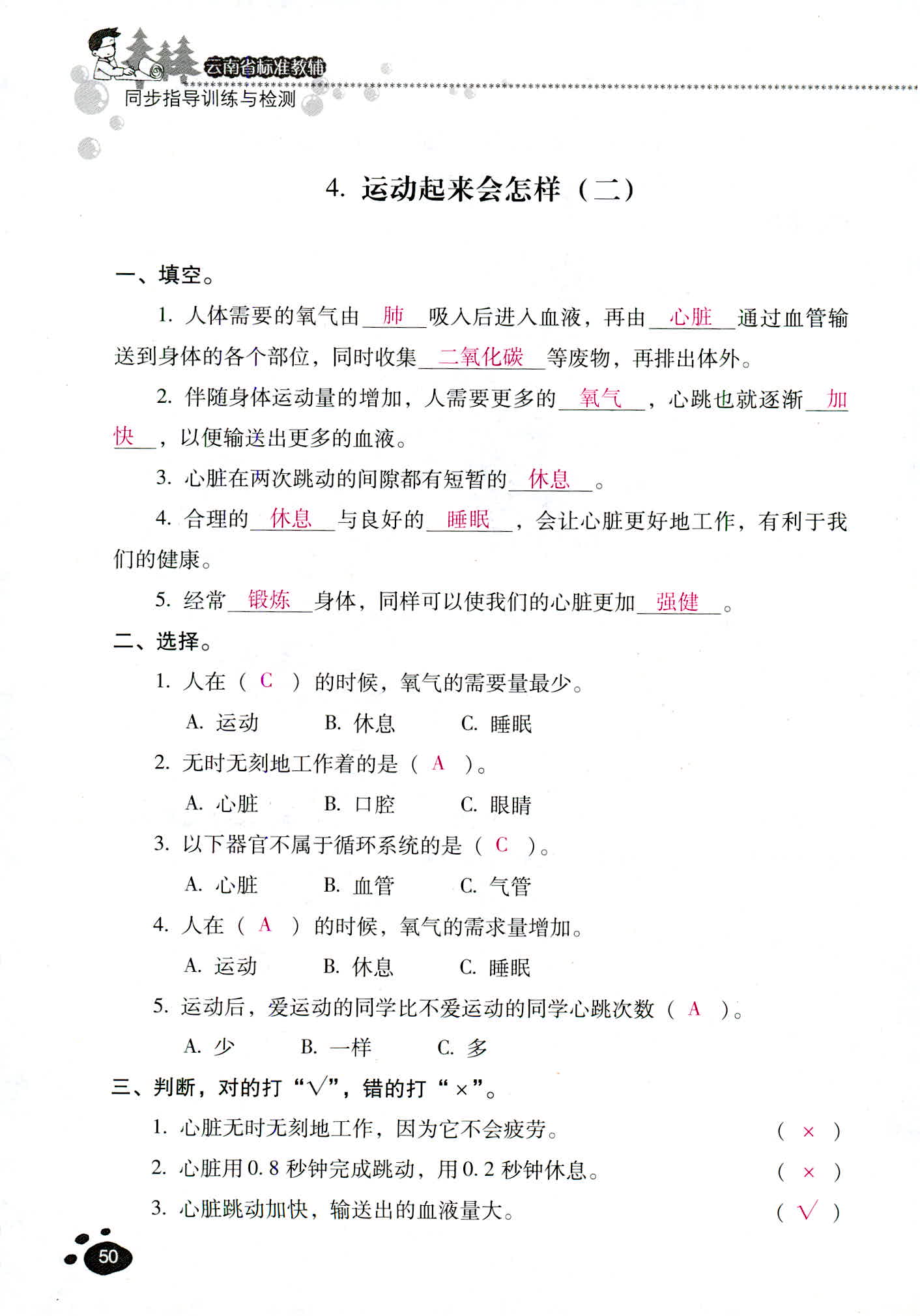 2018年云南省標準教輔同步指導(dǎo)訓(xùn)練與檢測四年級科學(xué)教科版 第50頁