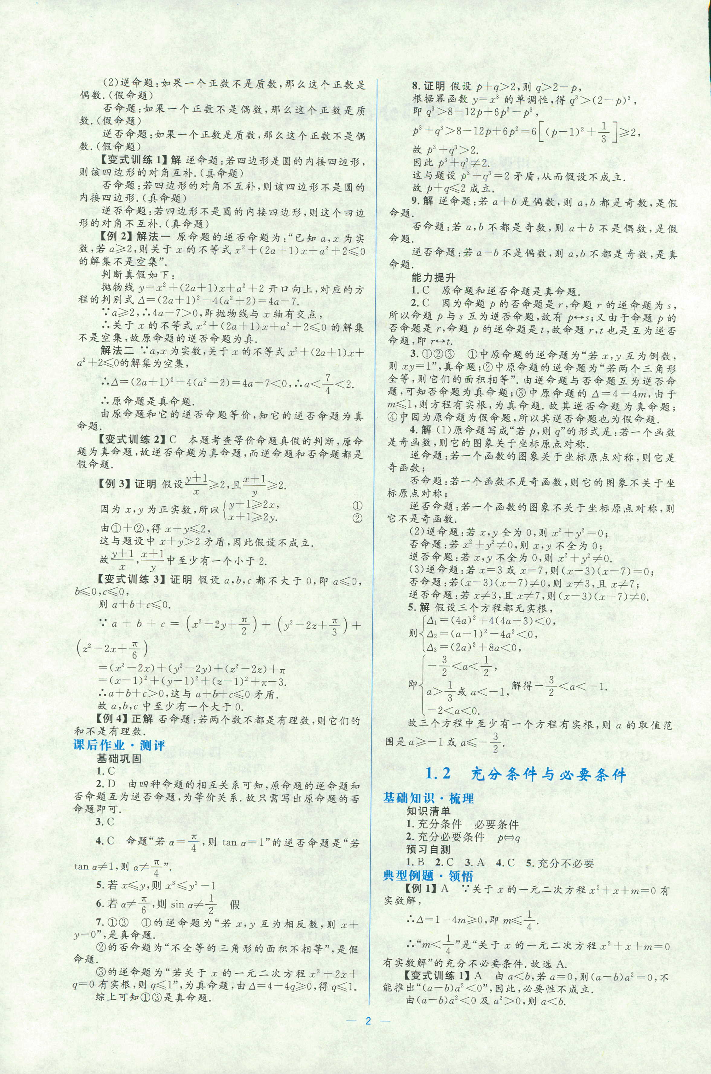 2018年人教金學典同步解析與測評學考練選修二數(shù)學人教版 第2頁