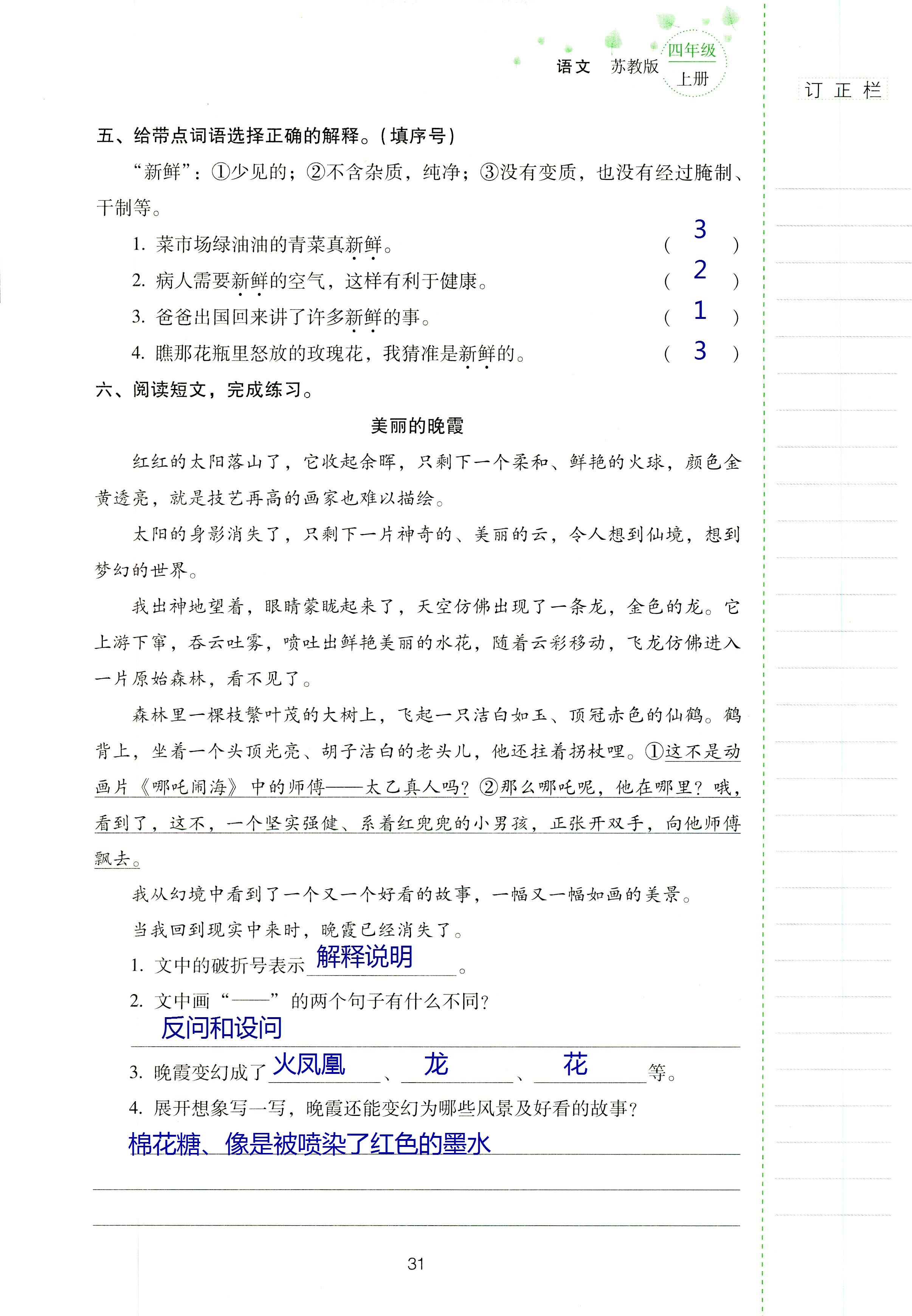 2018年云南省標(biāo)準(zhǔn)教輔同步指導(dǎo)訓(xùn)練與檢測四年級(jí)語文蘇教版 第30頁