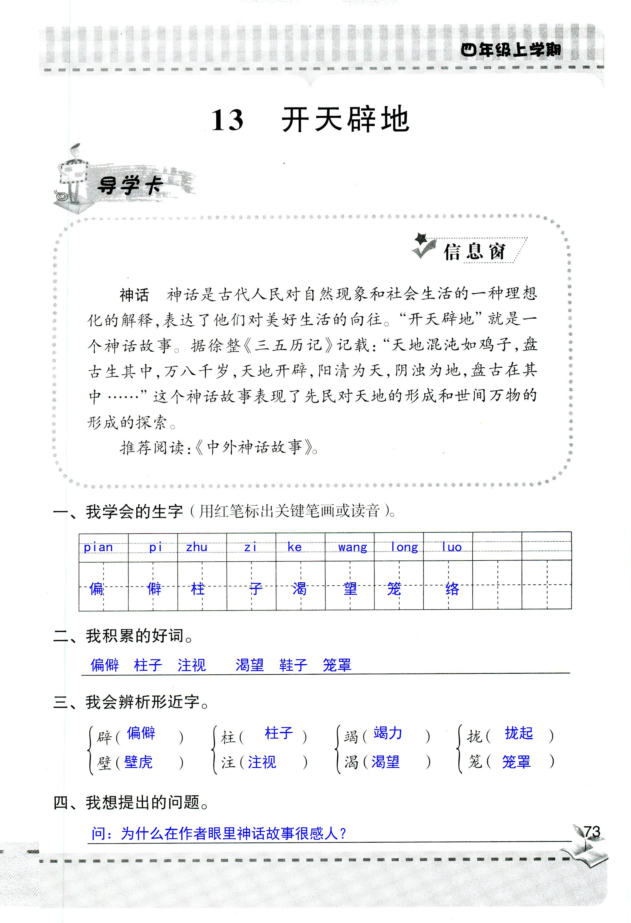 2018年新课堂同步学习与探究四年级语文人教版 第73页