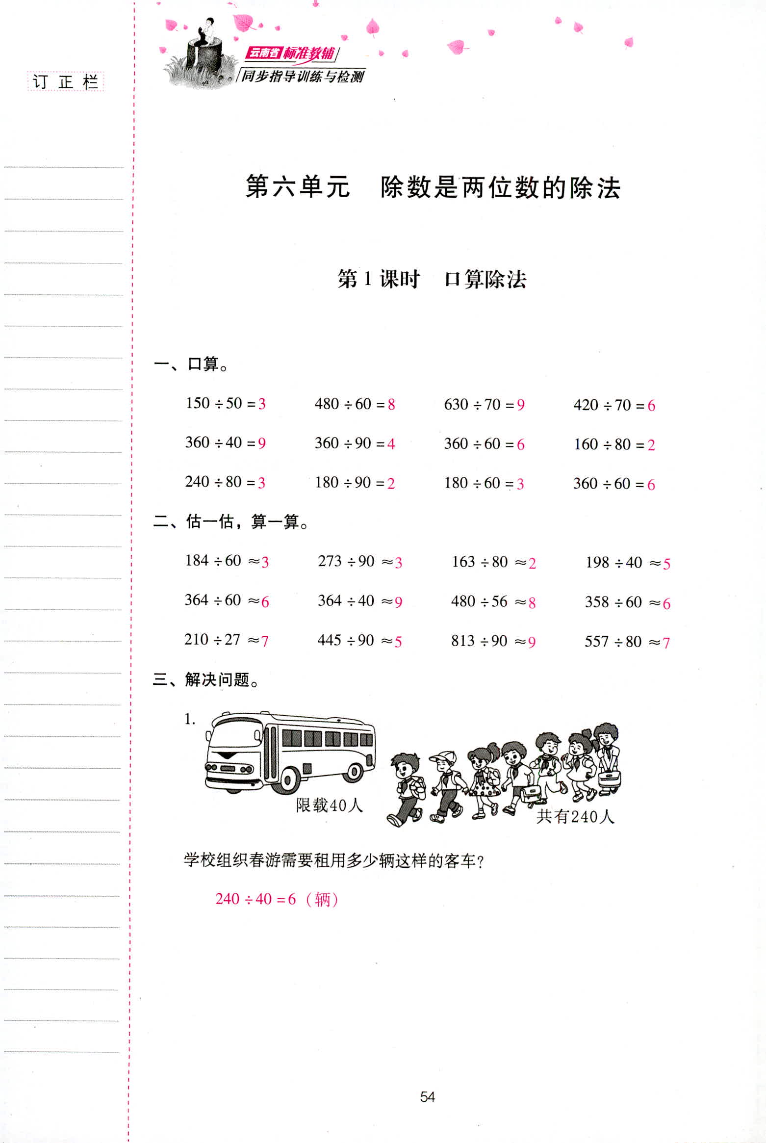 2018年云南省標(biāo)準(zhǔn)教輔同步指導(dǎo)訓(xùn)練與檢測(cè)四年級(jí)數(shù)學(xué)人教版 第54頁(yè)